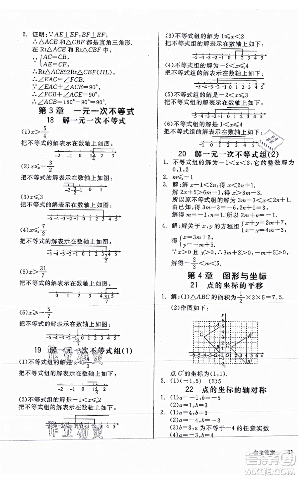 陽光出版社2021全品學練考作業(yè)手冊八年級數(shù)學上冊AB本ZJ浙教版答案