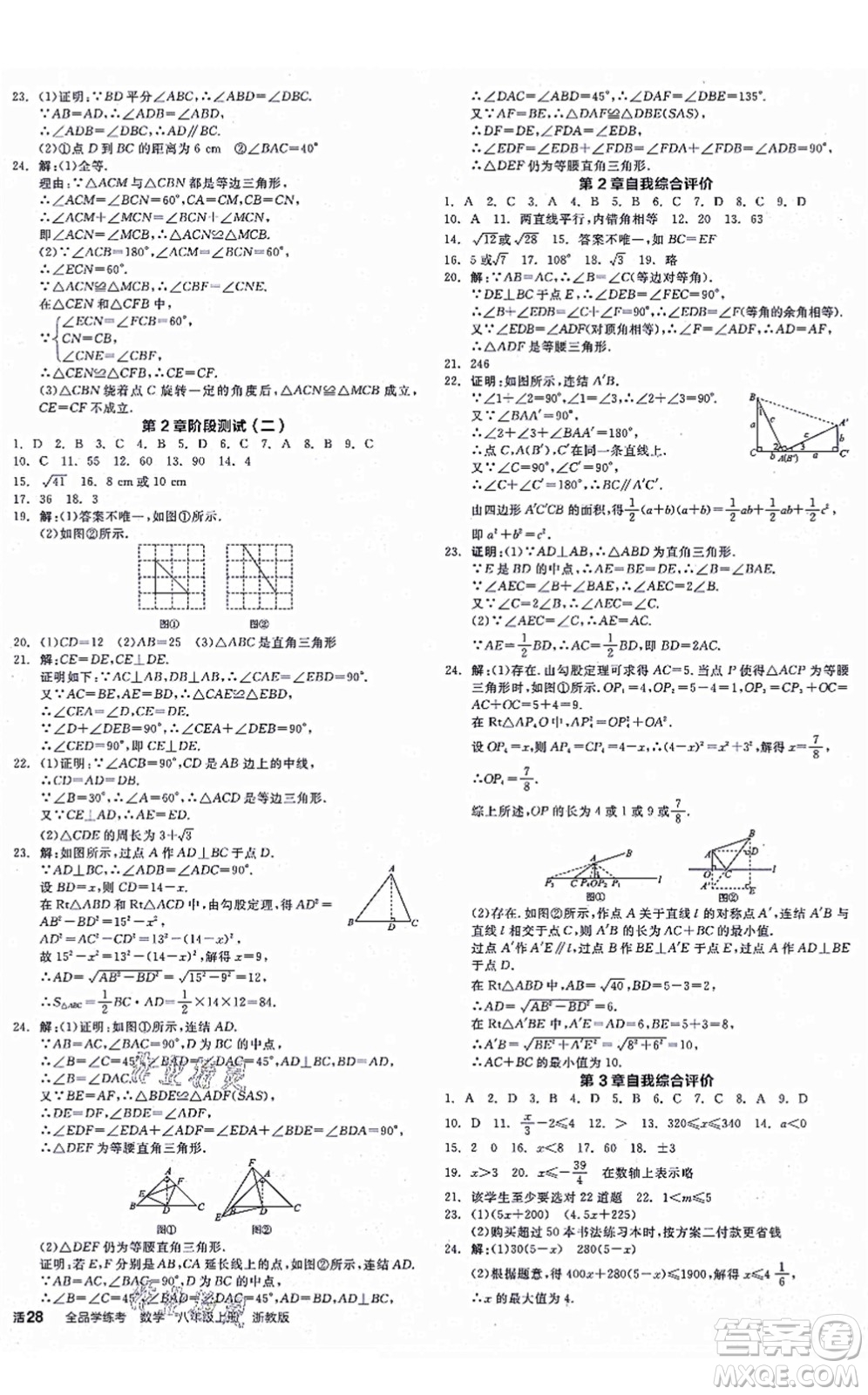 陽光出版社2021全品學練考作業(yè)手冊八年級數(shù)學上冊AB本ZJ浙教版答案