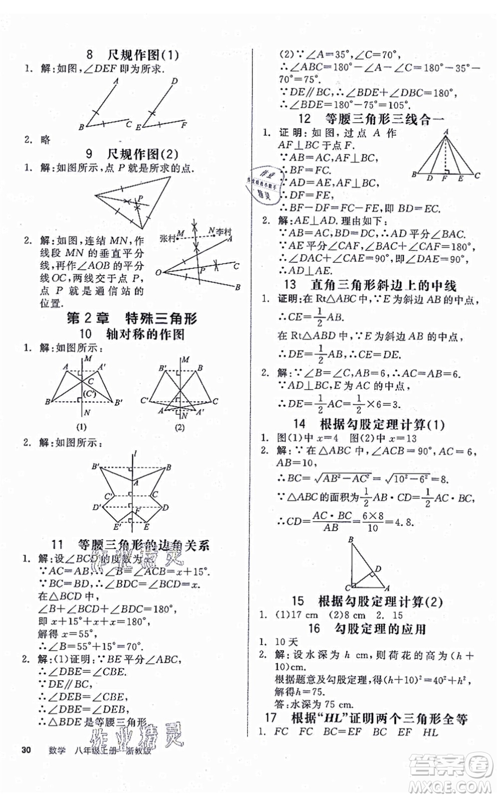 陽光出版社2021全品學練考作業(yè)手冊八年級數(shù)學上冊AB本ZJ浙教版答案