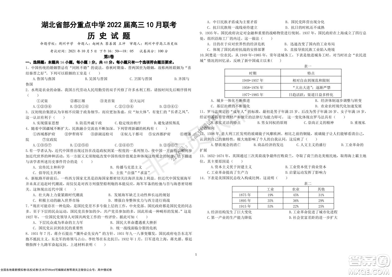 湖北省部分重點(diǎn)中學(xué)2022屆高三10月聯(lián)考?xì)v史試題及答案