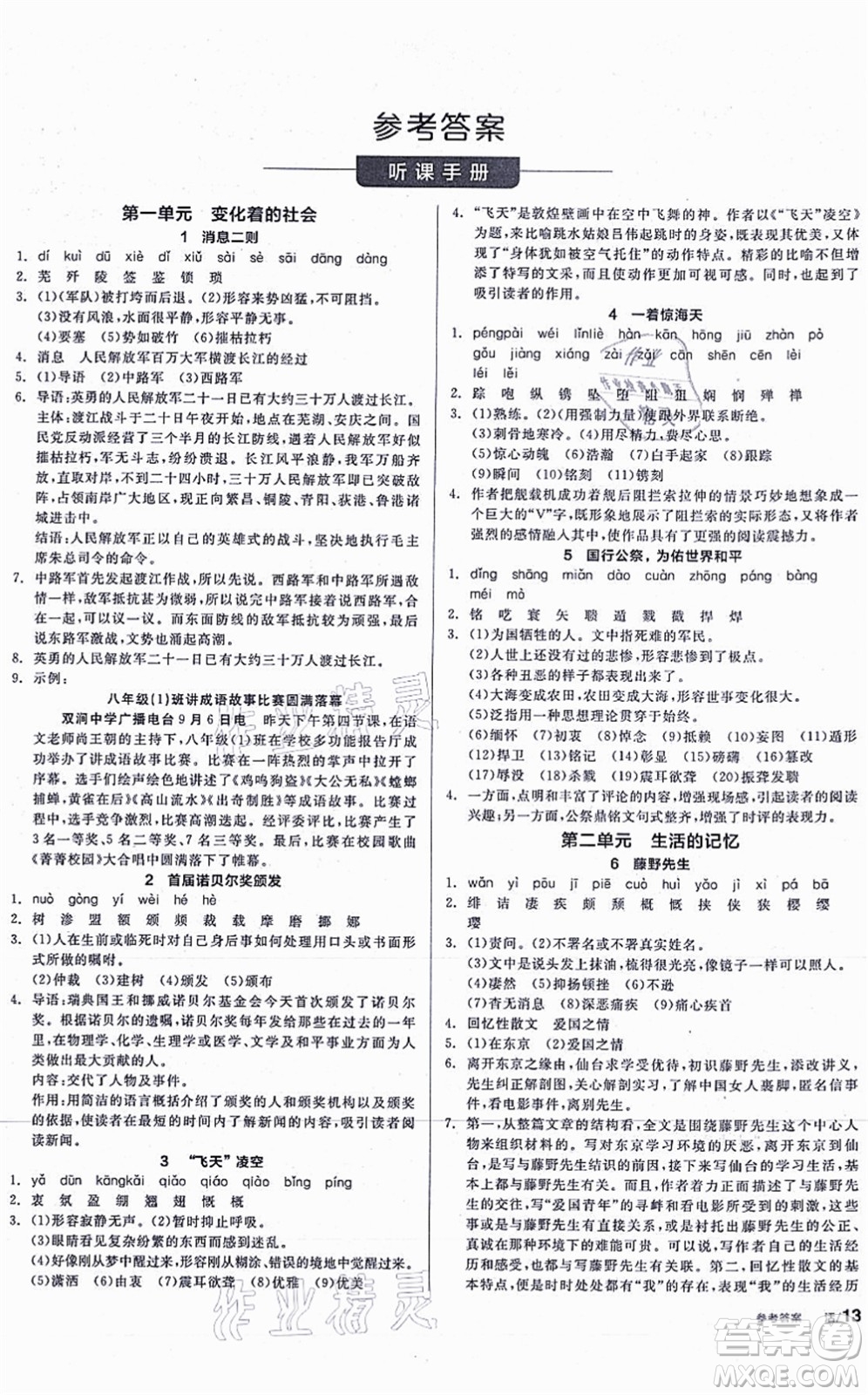 河北科學技術出版社2021全品學練考聽課手冊八年級語文上冊人教版安徽專版答案