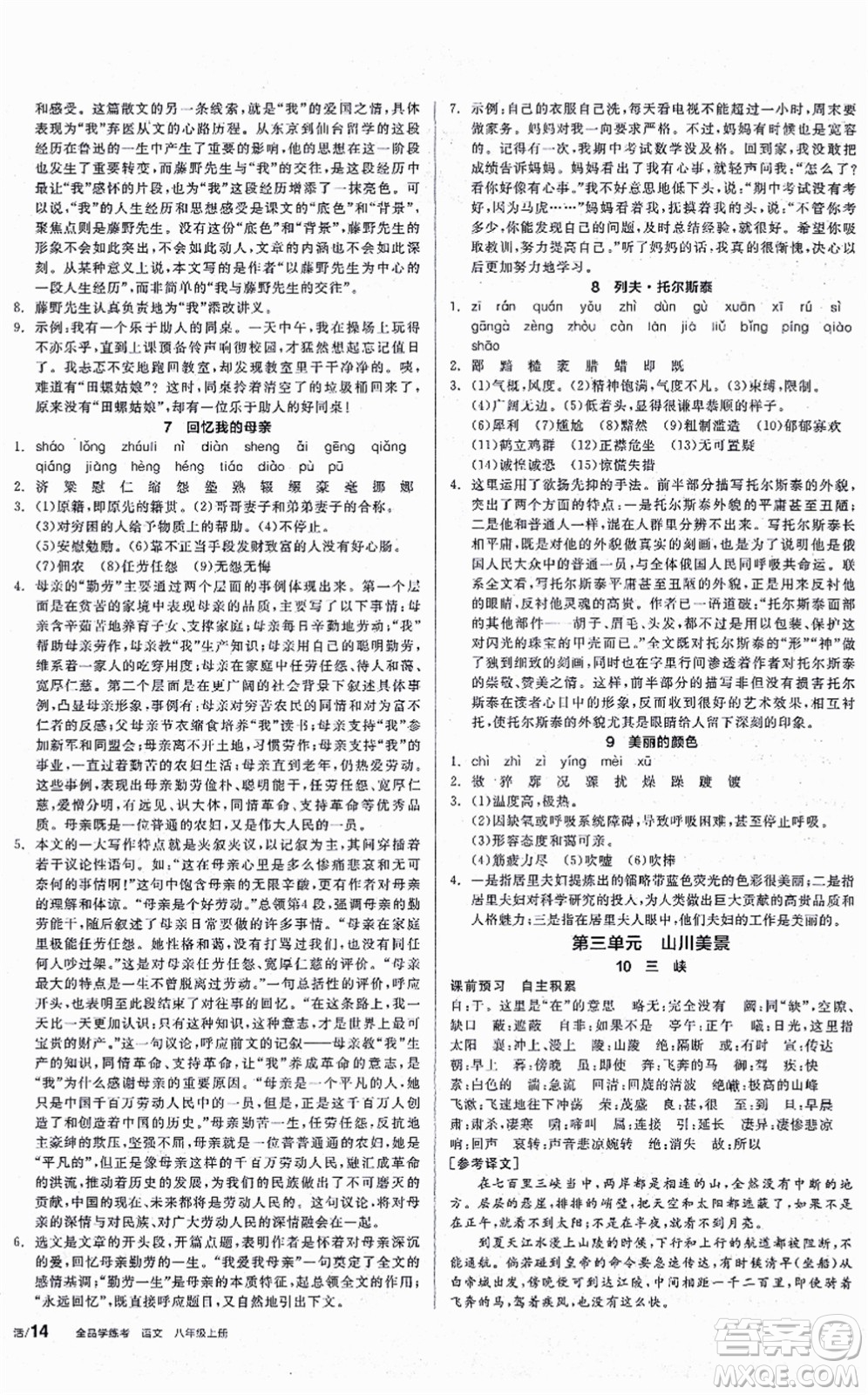 河北科學技術出版社2021全品學練考聽課手冊八年級語文上冊人教版安徽專版答案