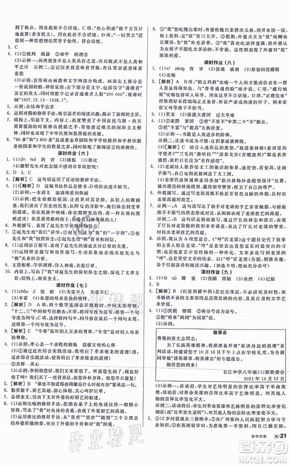 河北科學技術出版社2021全品學練考聽課手冊八年級語文上冊人教版安徽專版答案