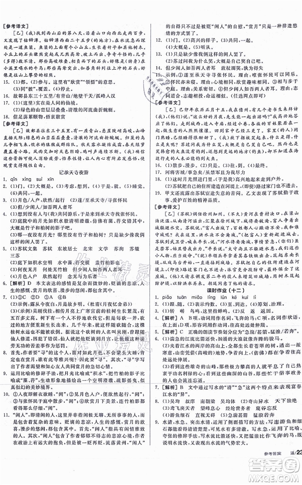 河北科學技術出版社2021全品學練考聽課手冊八年級語文上冊人教版安徽專版答案