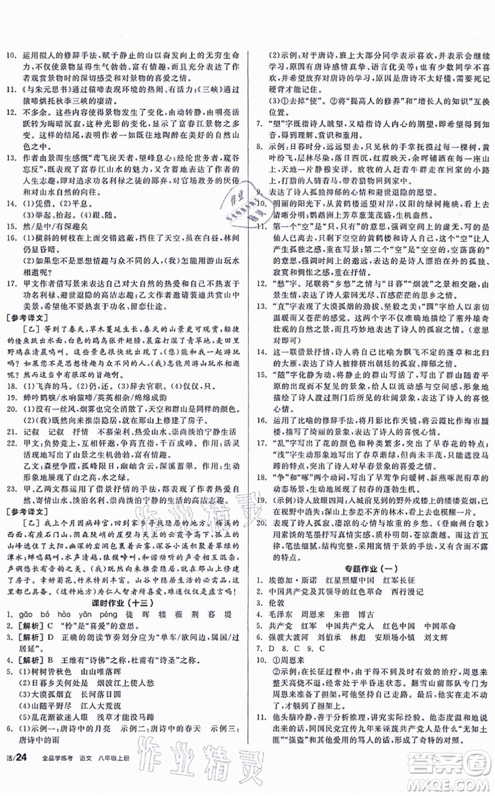 河北科學技術出版社2021全品學練考聽課手冊八年級語文上冊人教版安徽專版答案