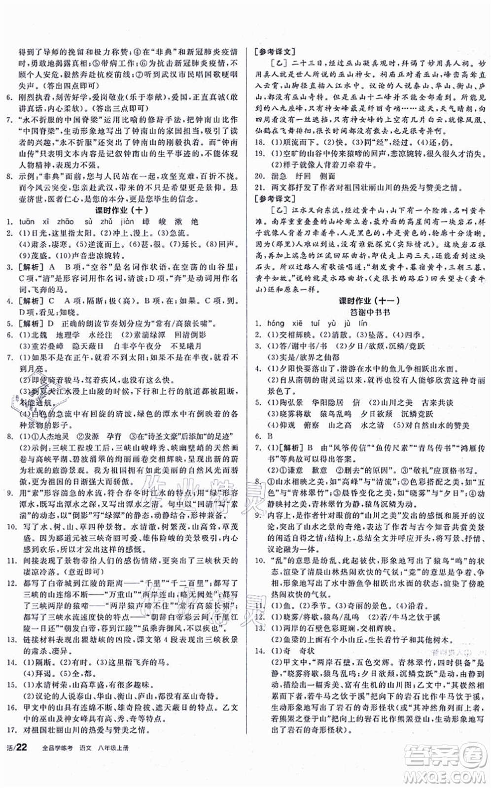 河北科學技術出版社2021全品學練考聽課手冊八年級語文上冊人教版安徽專版答案