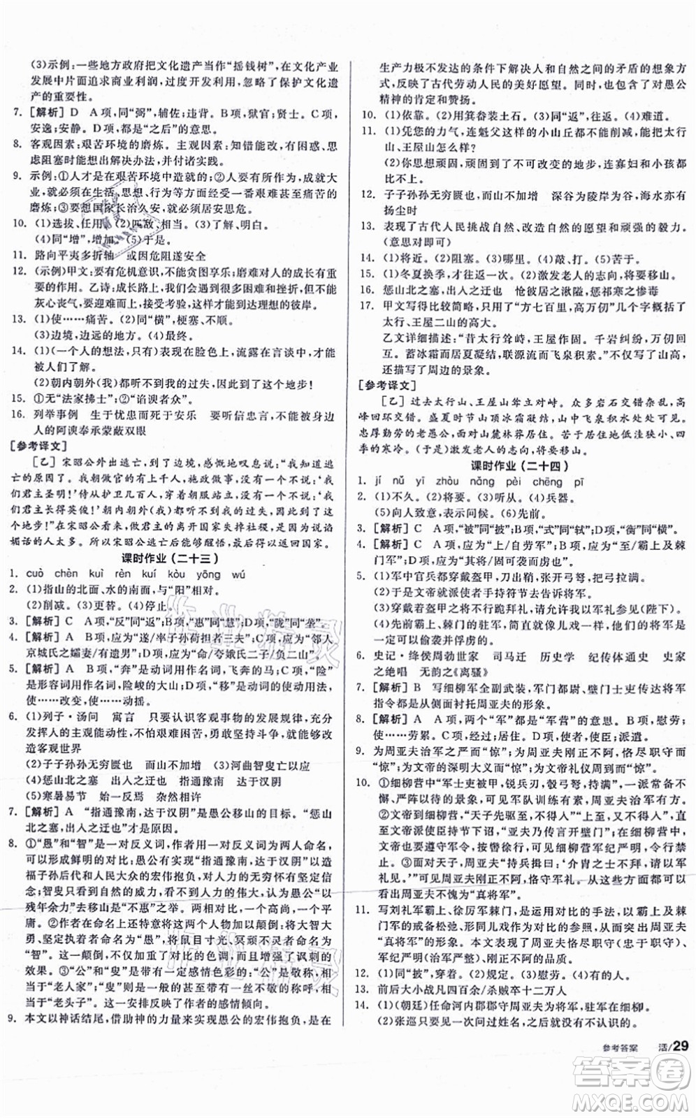 河北科學技術出版社2021全品學練考聽課手冊八年級語文上冊人教版安徽專版答案