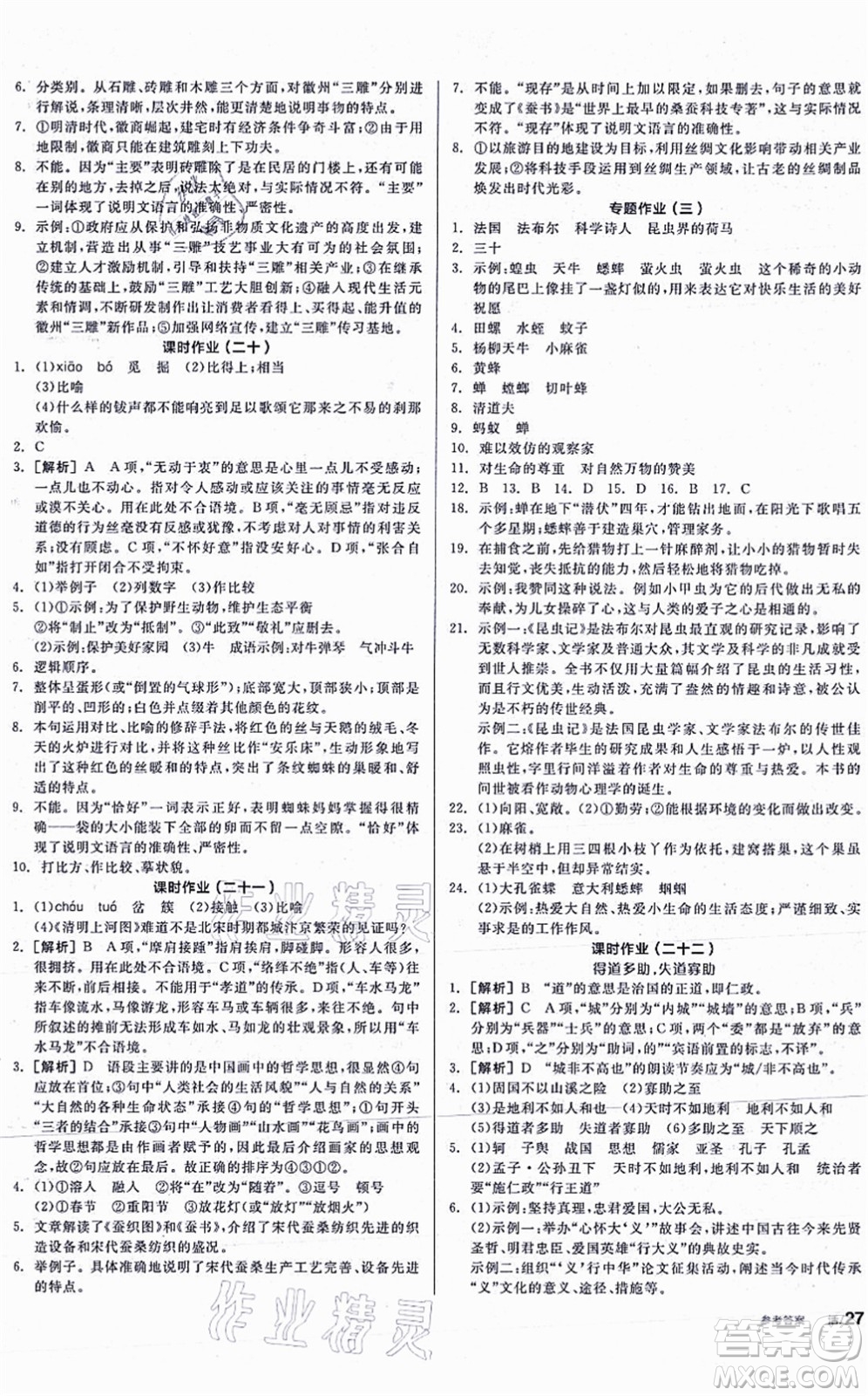 河北科學技術出版社2021全品學練考聽課手冊八年級語文上冊人教版安徽專版答案