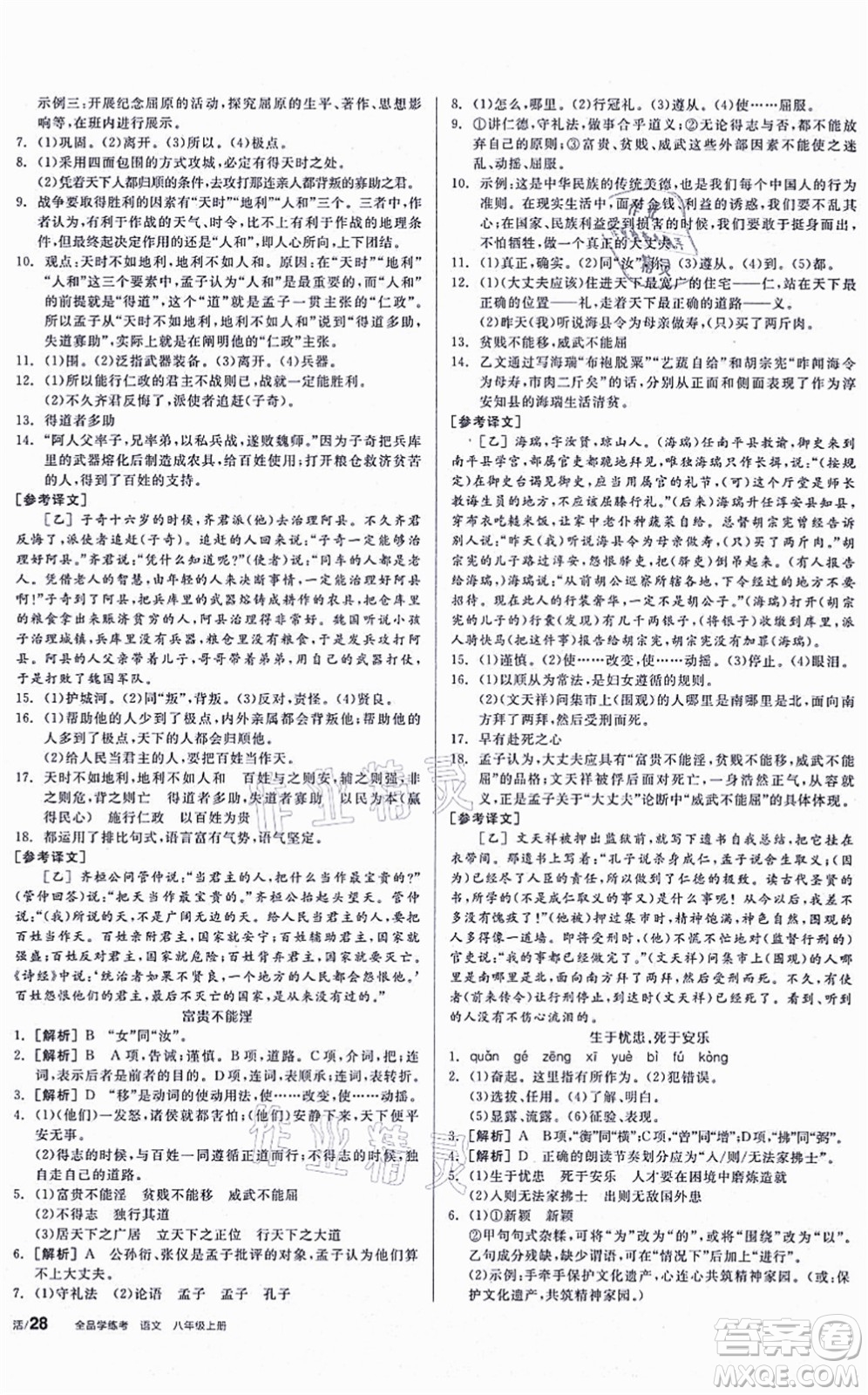 河北科學技術出版社2021全品學練考聽課手冊八年級語文上冊人教版安徽專版答案