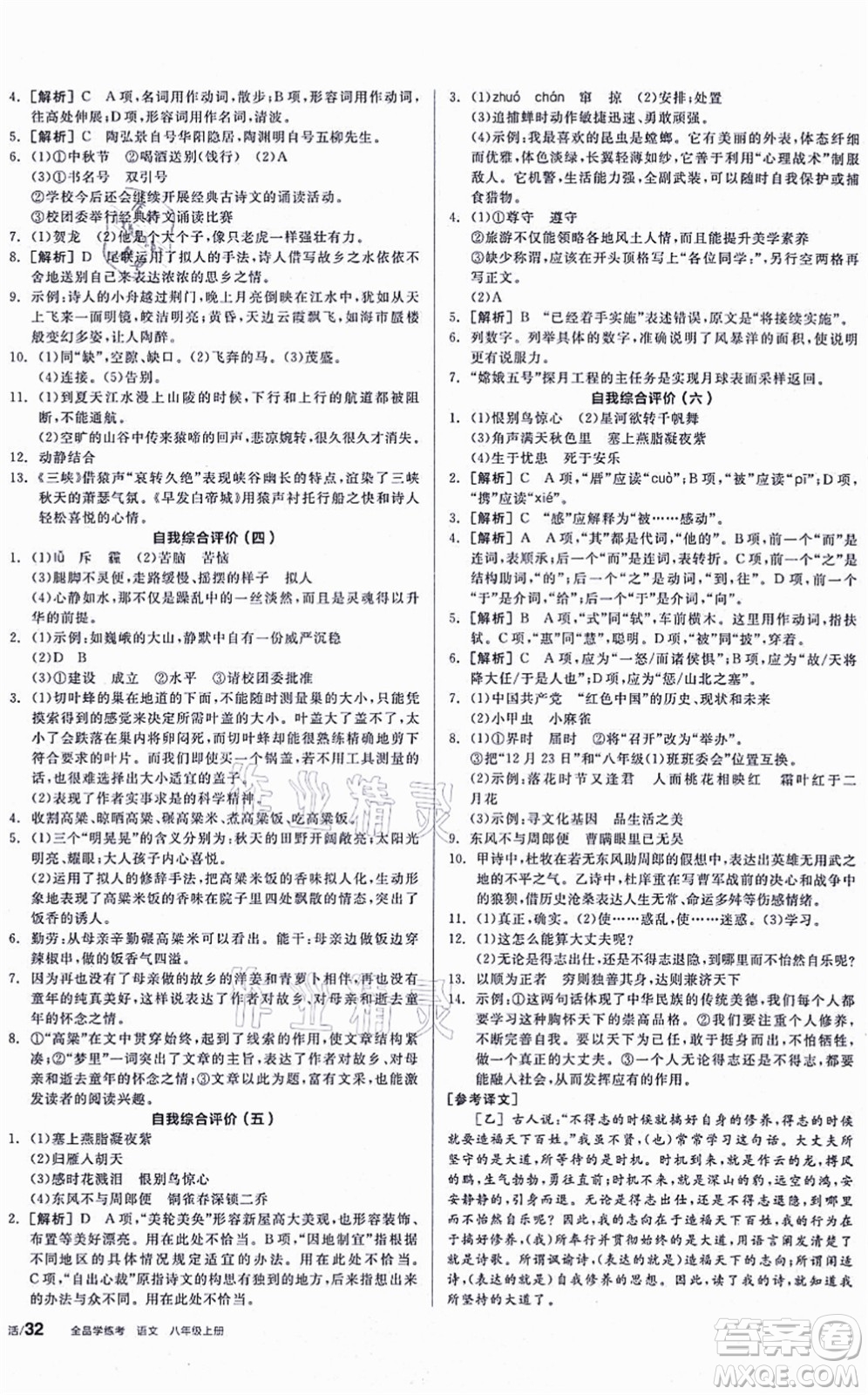 河北科學技術出版社2021全品學練考聽課手冊八年級語文上冊人教版安徽專版答案