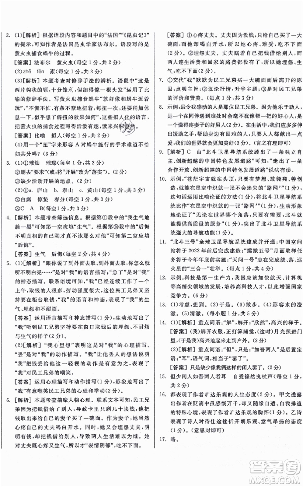 河北科學技術出版社2021全品學練考聽課手冊八年級語文上冊人教版安徽專版答案