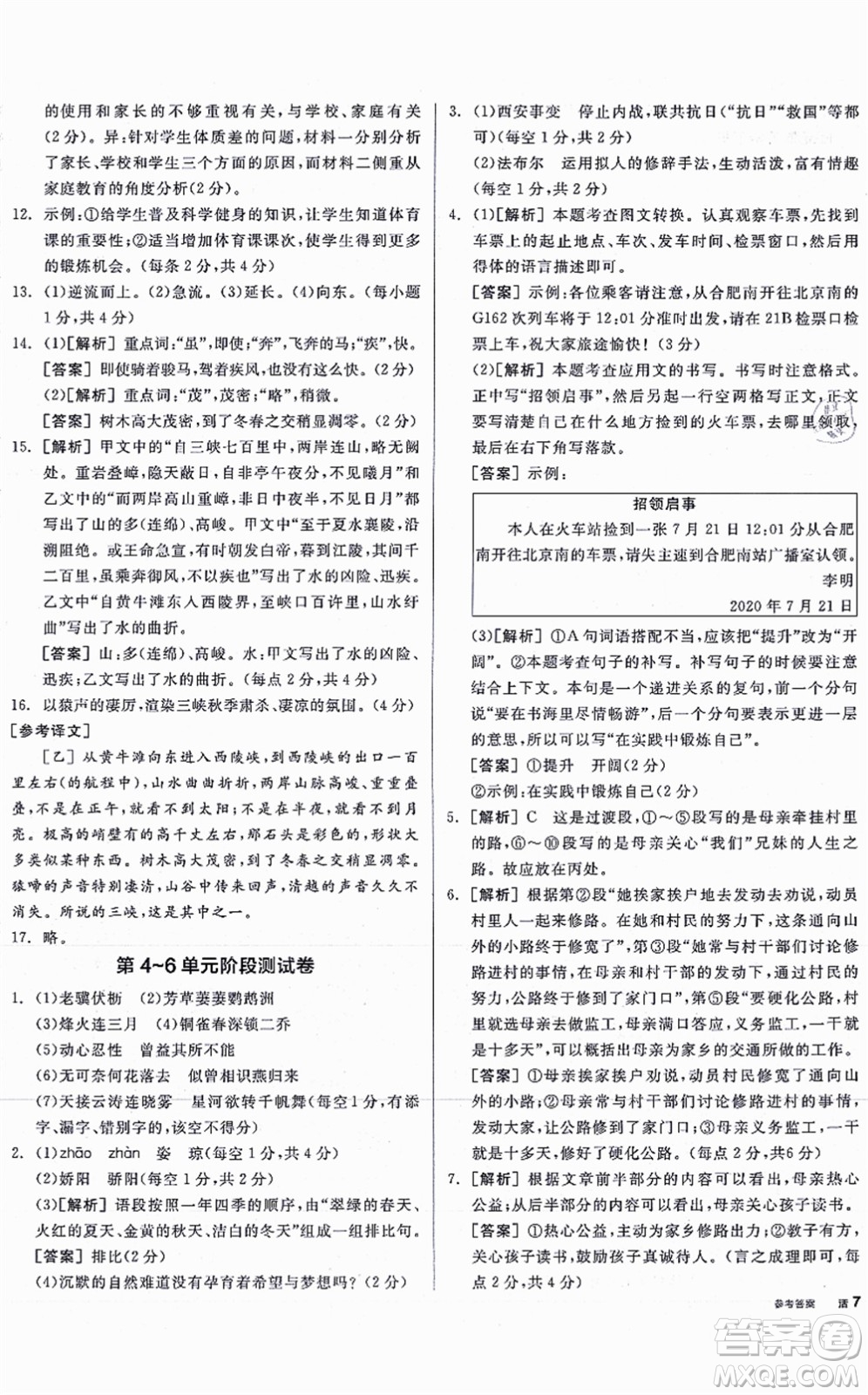 河北科學技術出版社2021全品學練考聽課手冊八年級語文上冊人教版安徽專版答案