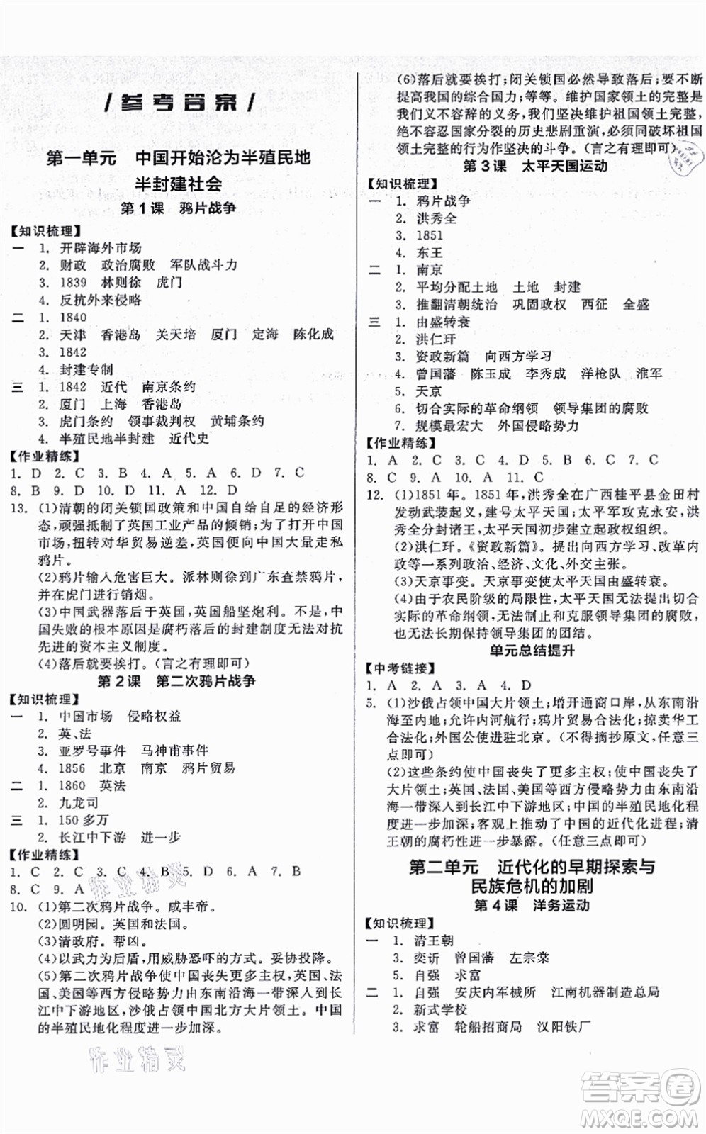 河北科學(xué)技術(shù)出版社2021全品學(xué)練考八年級(jí)歷史上冊(cè)人教版廣西專(zhuān)版答案