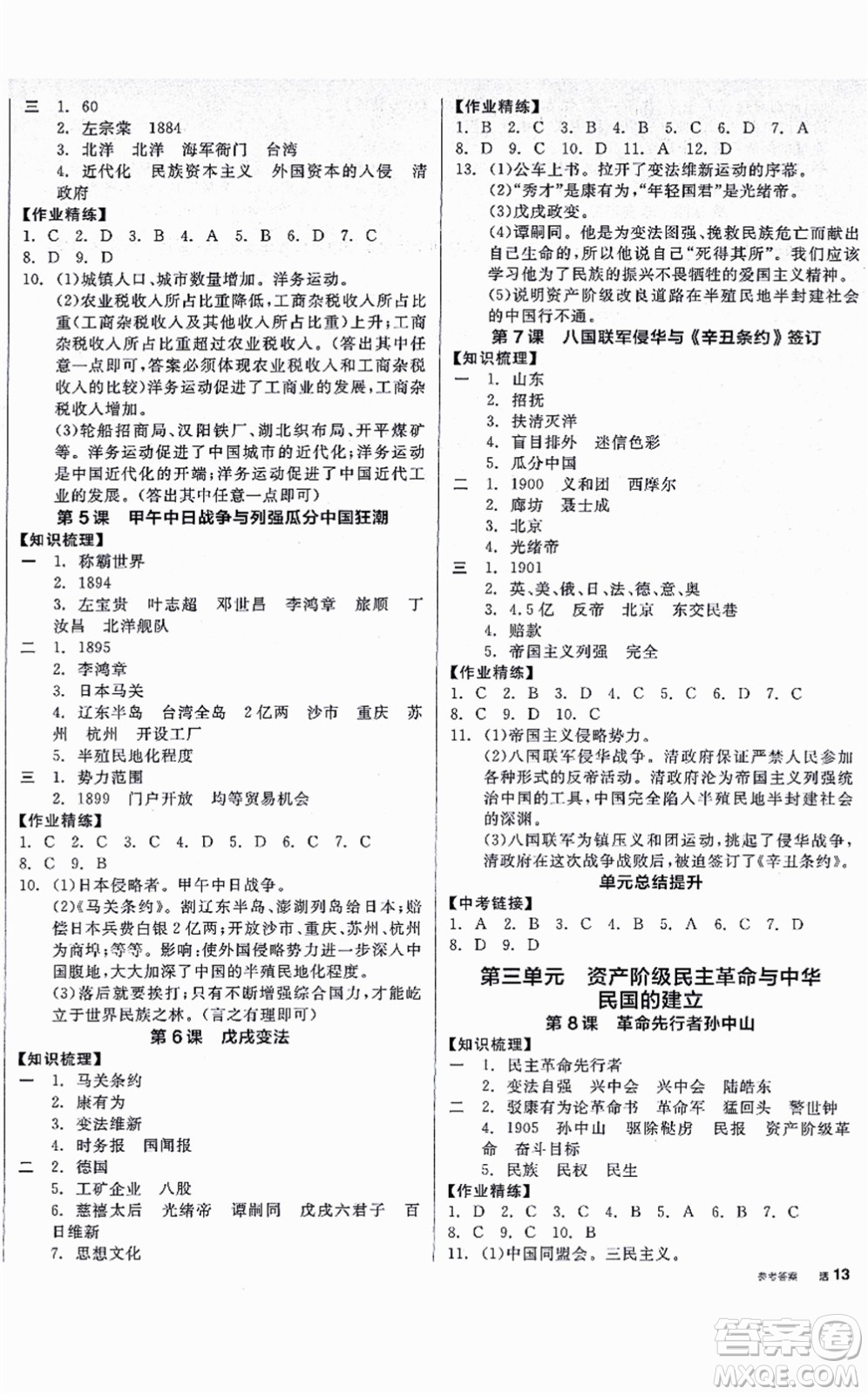 河北科學(xué)技術(shù)出版社2021全品學(xué)練考八年級(jí)歷史上冊(cè)人教版廣西專(zhuān)版答案