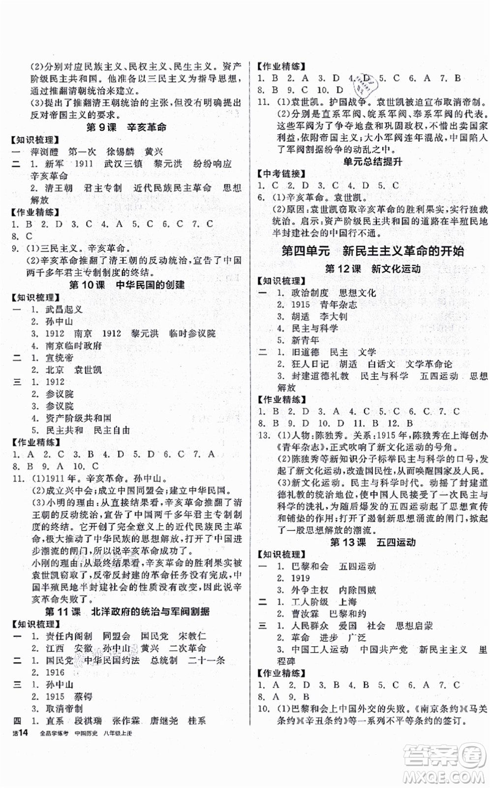 河北科學(xué)技術(shù)出版社2021全品學(xué)練考八年級(jí)歷史上冊(cè)人教版廣西專(zhuān)版答案