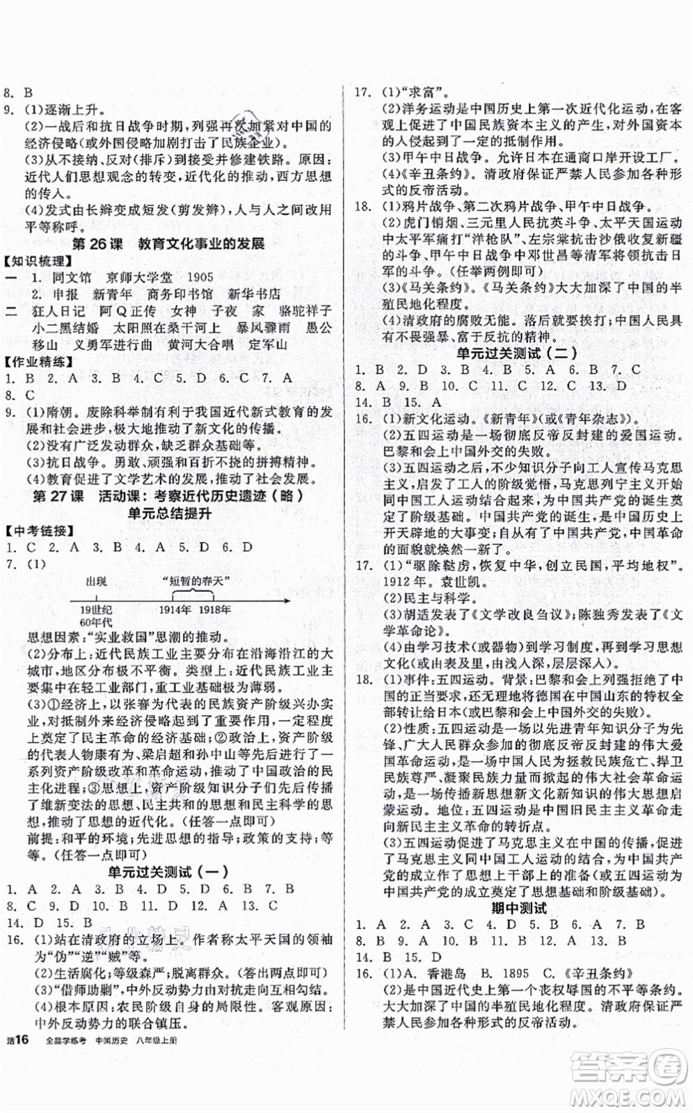 河北科學(xué)技術(shù)出版社2021全品學(xué)練考八年級(jí)歷史上冊(cè)人教版廣西專(zhuān)版答案