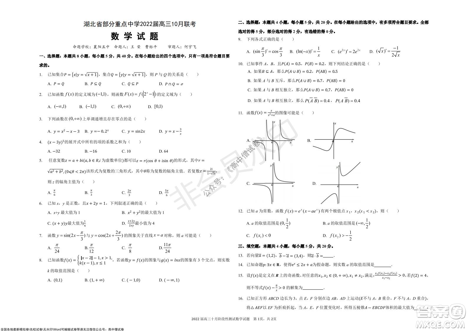 湖北省部分重點中學2022屆高三10月聯(lián)考數(shù)學試題及答案