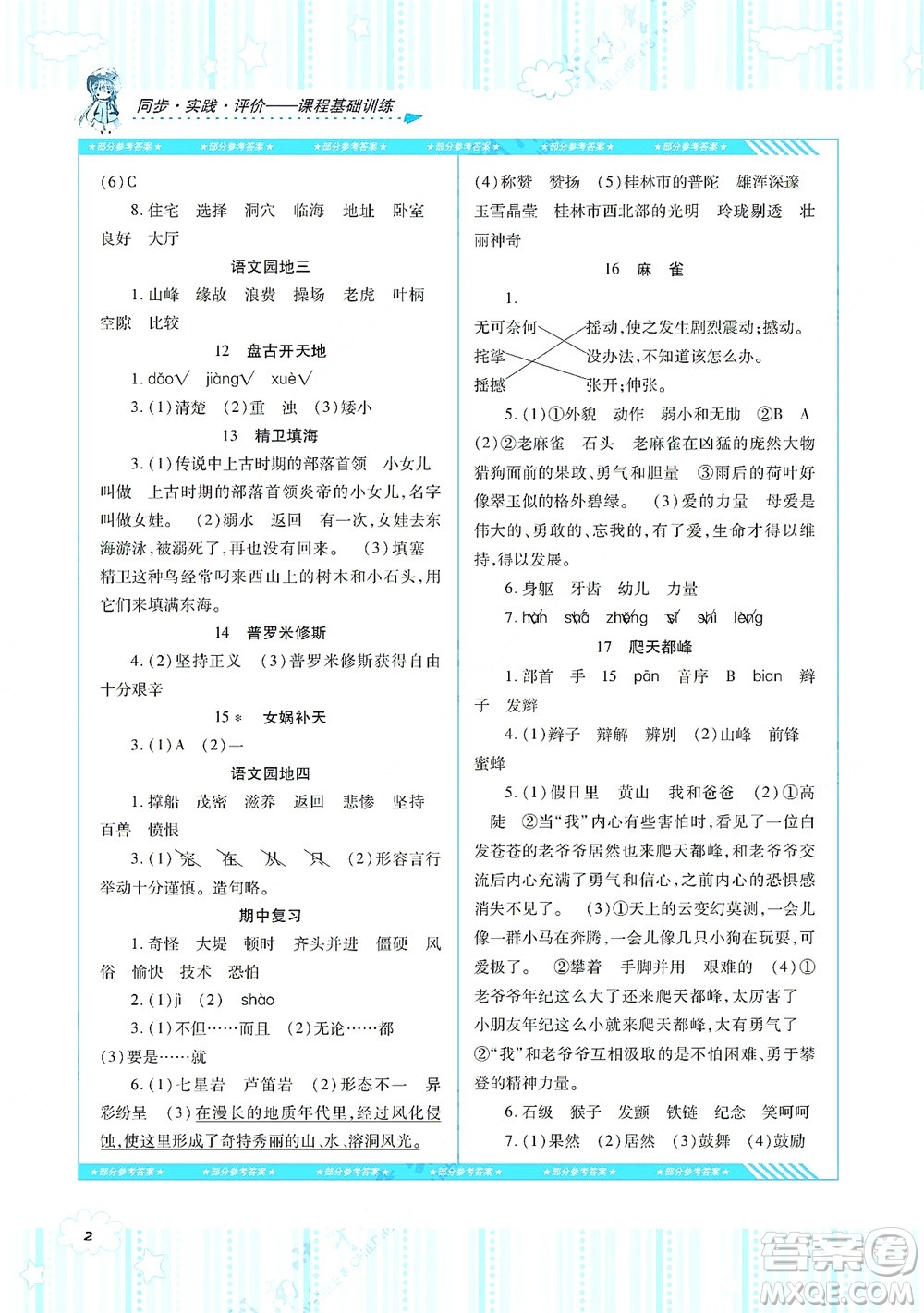 湖南少年兒童出版社2021課程基礎(chǔ)訓(xùn)練四年級(jí)語(yǔ)文上冊(cè)人教版答案