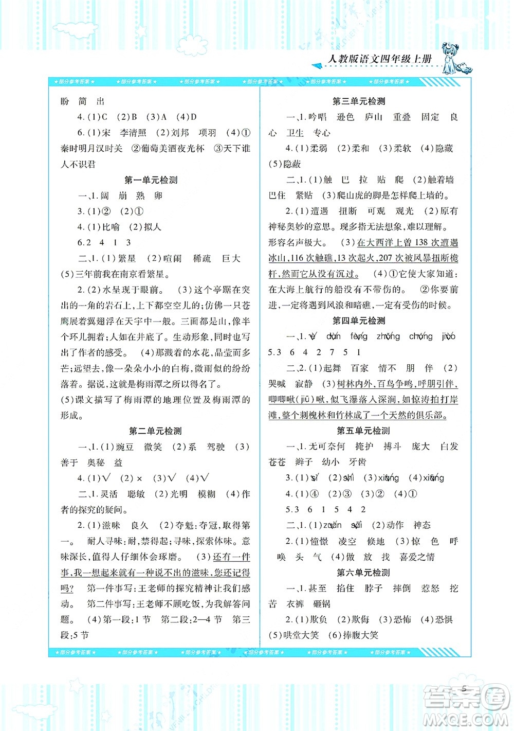 湖南少年兒童出版社2021課程基礎(chǔ)訓(xùn)練四年級(jí)語(yǔ)文上冊(cè)人教版答案