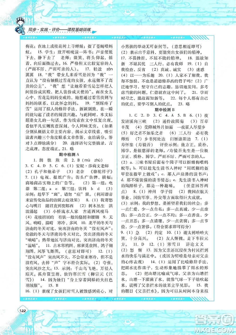 湖南少年兒童出版社2021課程基礎(chǔ)訓(xùn)練七年級(jí)語(yǔ)文上冊(cè)人教版答案