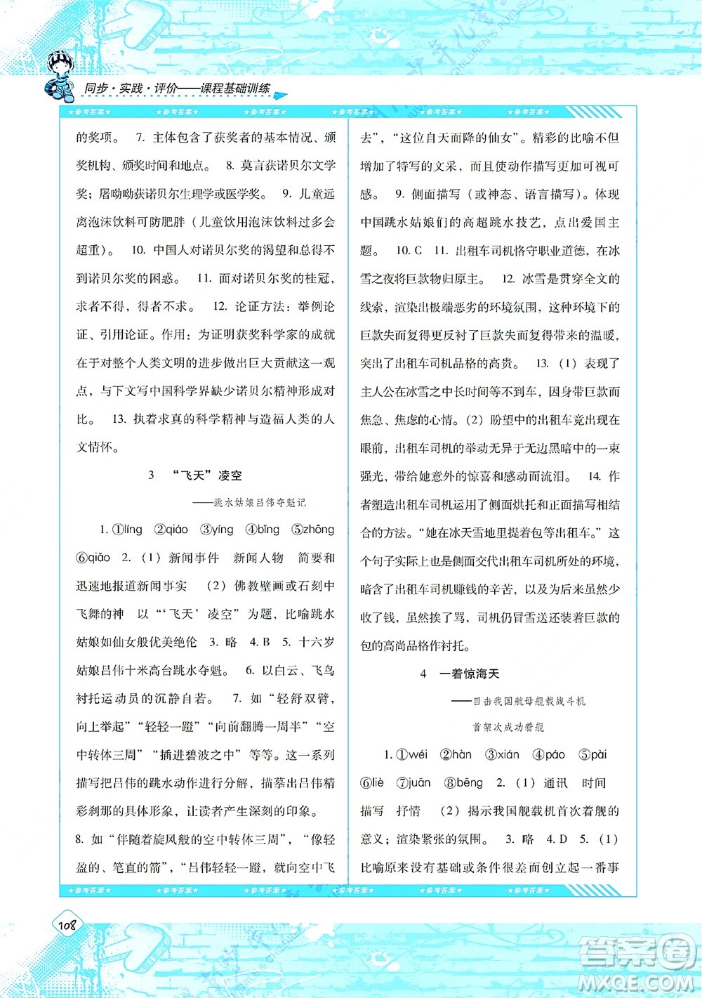 湖南少年兒童出版社2021課程基礎(chǔ)訓(xùn)練八年級語文上冊人教版答案