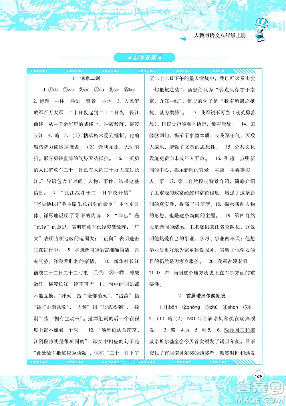 湖南少年兒童出版社2021課程基礎(chǔ)訓(xùn)練八年級語文上冊人教版答案