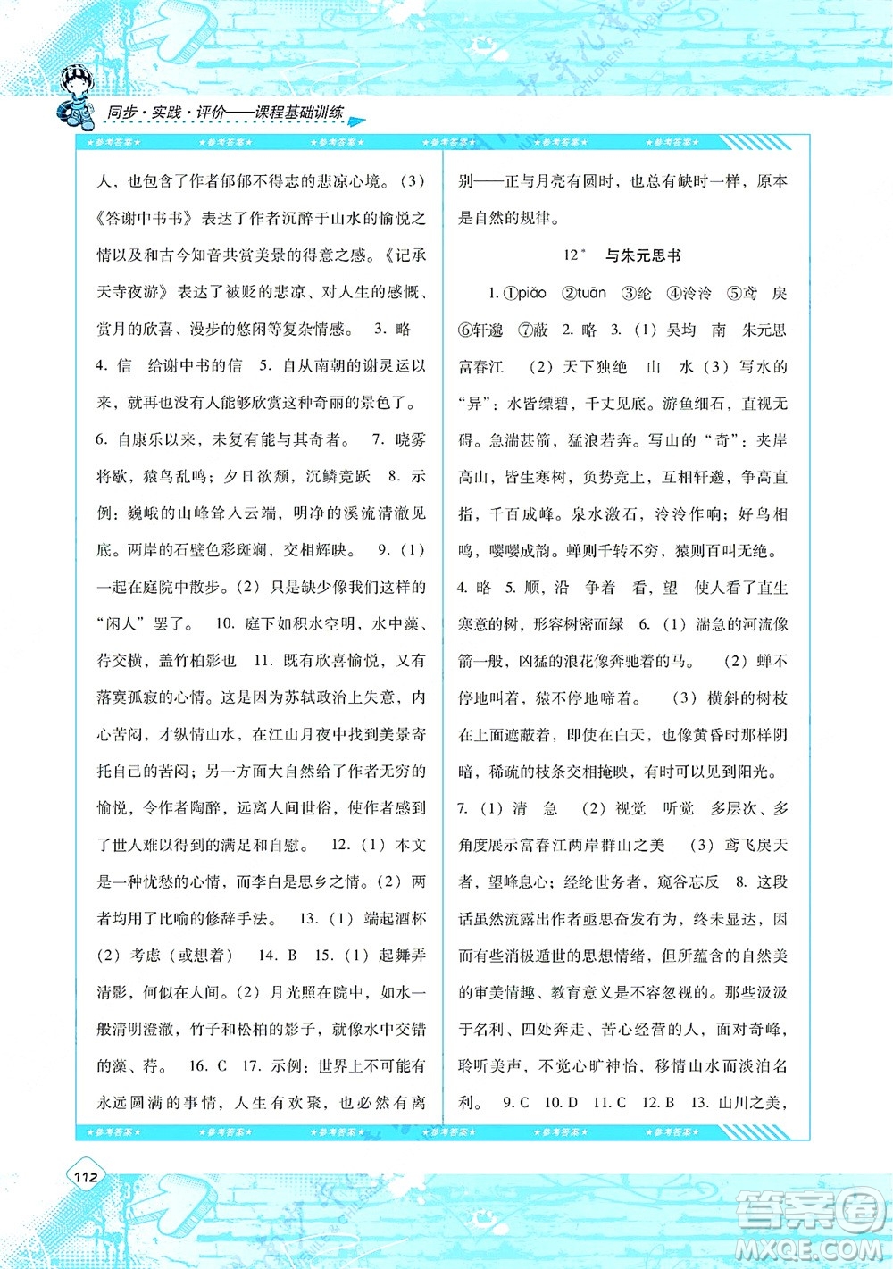 湖南少年兒童出版社2021課程基礎(chǔ)訓(xùn)練八年級語文上冊人教版答案