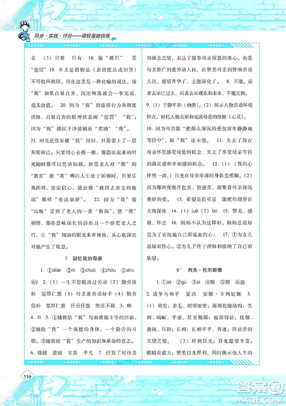 湖南少年兒童出版社2021課程基礎(chǔ)訓(xùn)練八年級語文上冊人教版答案