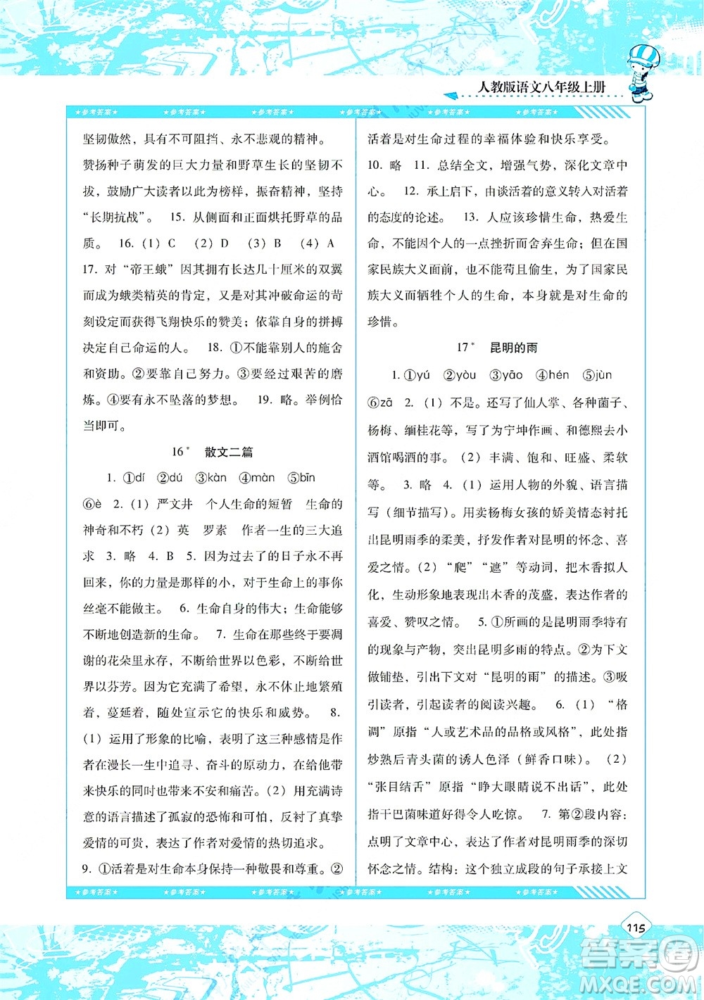 湖南少年兒童出版社2021課程基礎(chǔ)訓(xùn)練八年級語文上冊人教版答案