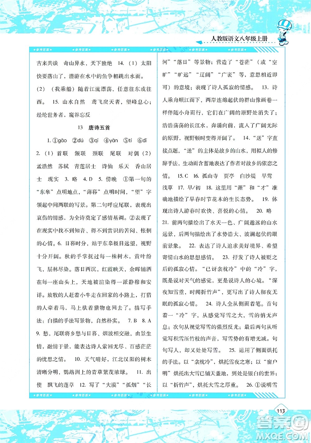 湖南少年兒童出版社2021課程基礎(chǔ)訓(xùn)練八年級語文上冊人教版答案