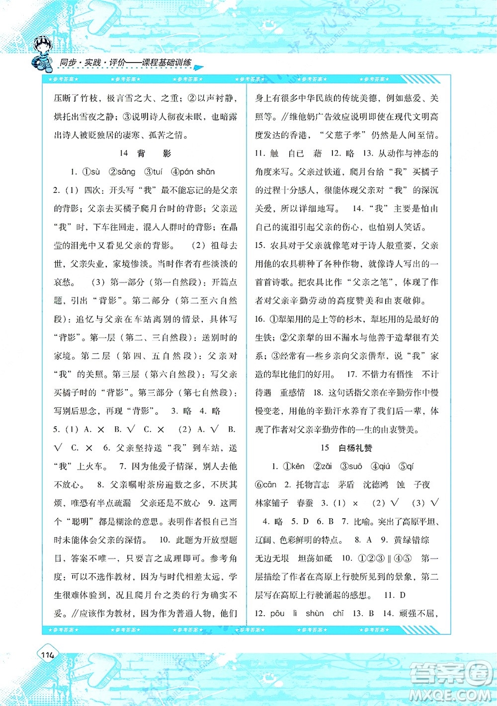 湖南少年兒童出版社2021課程基礎(chǔ)訓(xùn)練八年級語文上冊人教版答案