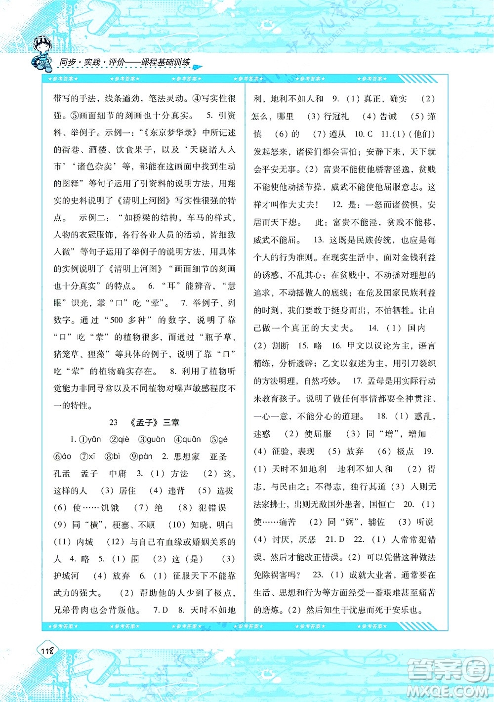 湖南少年兒童出版社2021課程基礎(chǔ)訓(xùn)練八年級語文上冊人教版答案