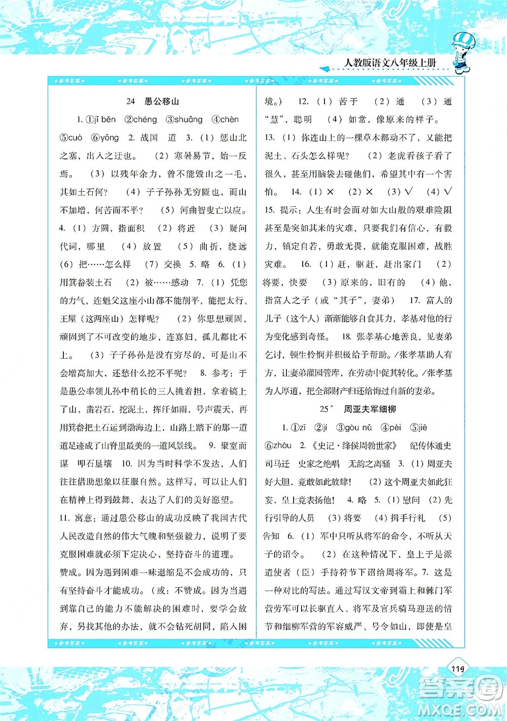 湖南少年兒童出版社2021課程基礎(chǔ)訓(xùn)練八年級語文上冊人教版答案