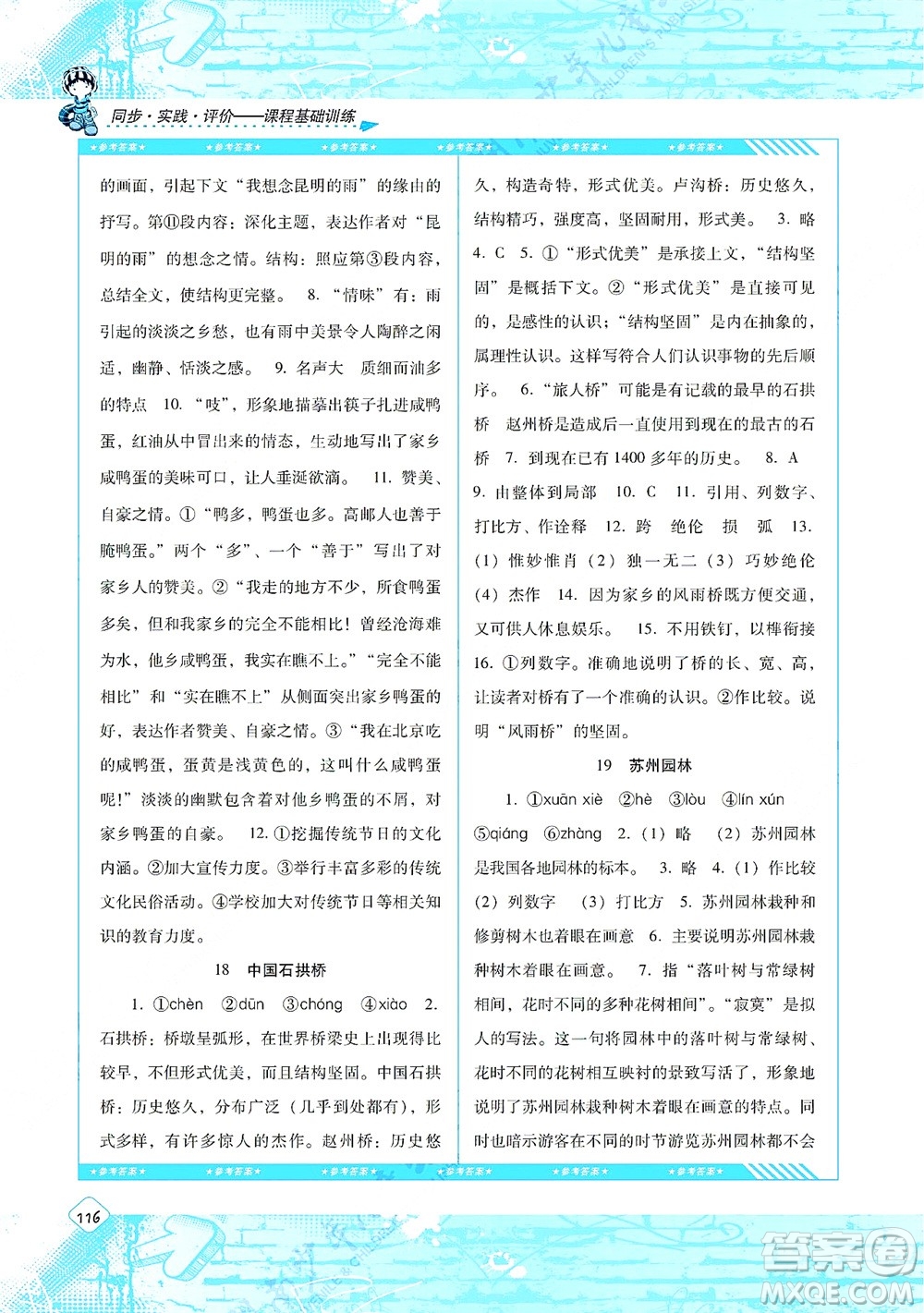 湖南少年兒童出版社2021課程基礎(chǔ)訓(xùn)練八年級語文上冊人教版答案