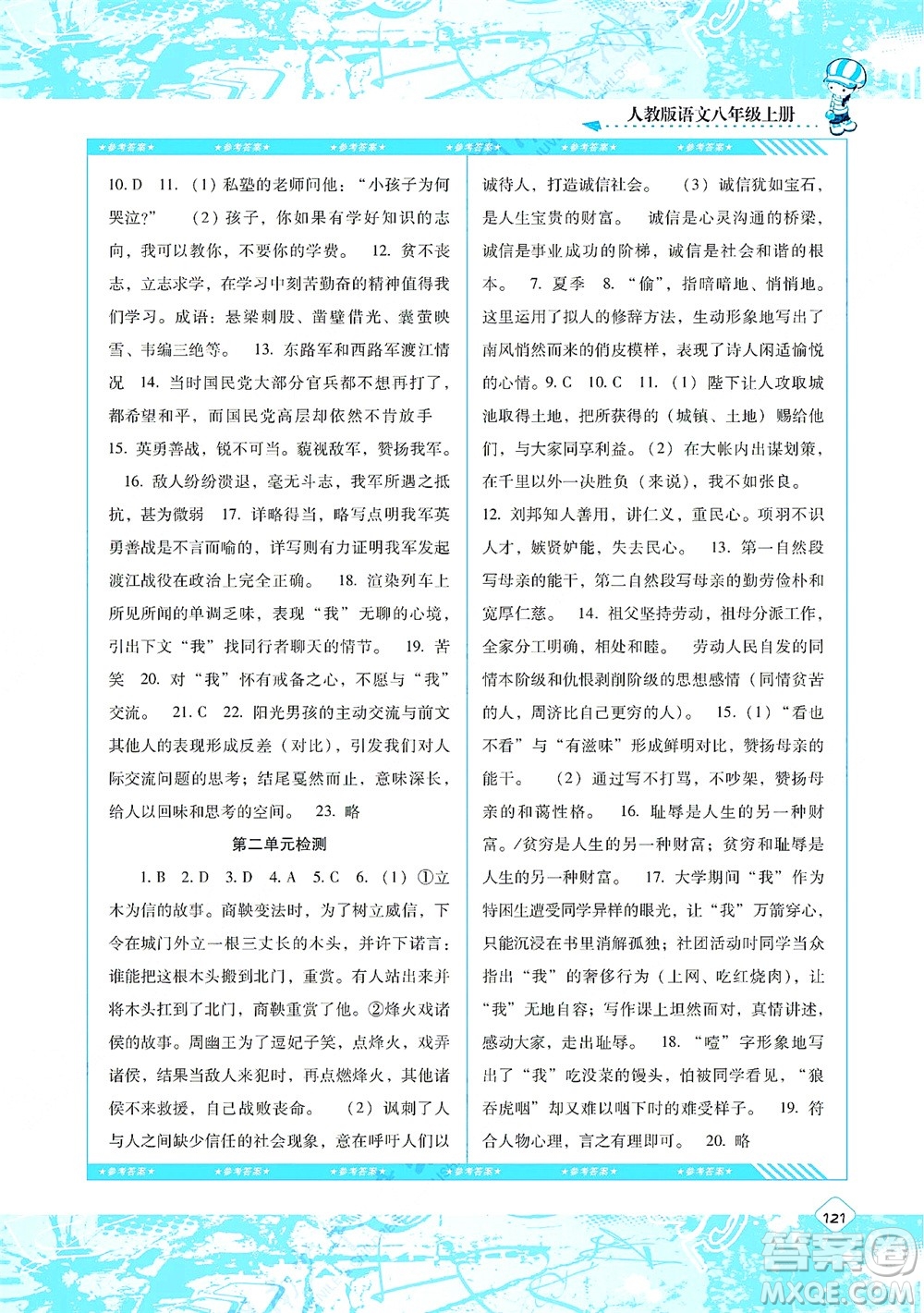 湖南少年兒童出版社2021課程基礎(chǔ)訓(xùn)練八年級語文上冊人教版答案