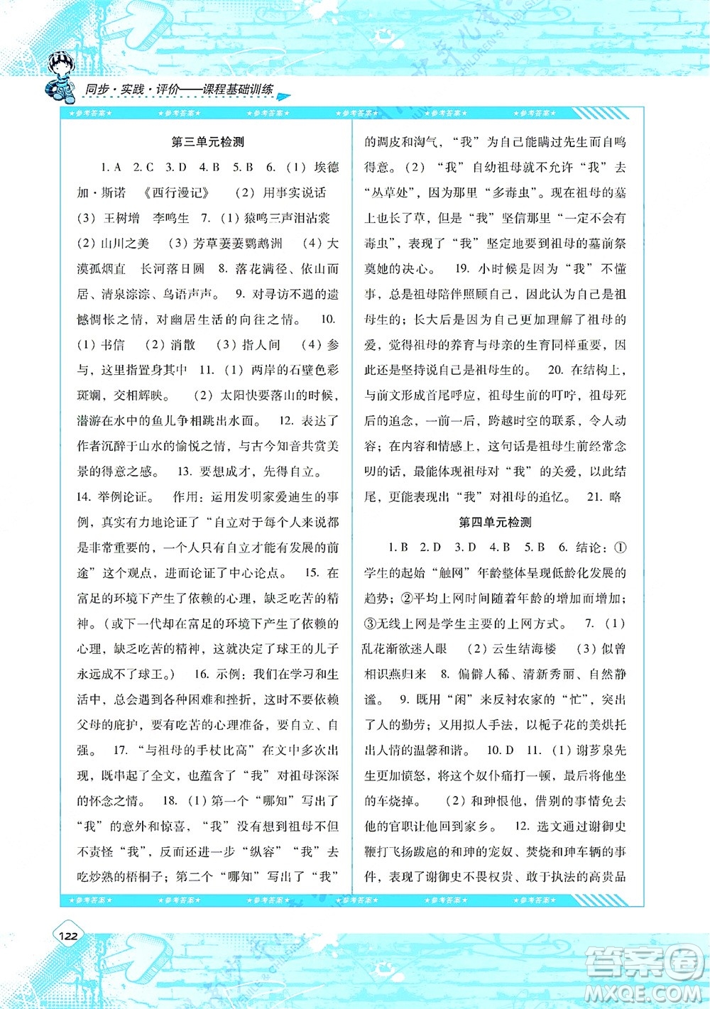 湖南少年兒童出版社2021課程基礎(chǔ)訓(xùn)練八年級語文上冊人教版答案