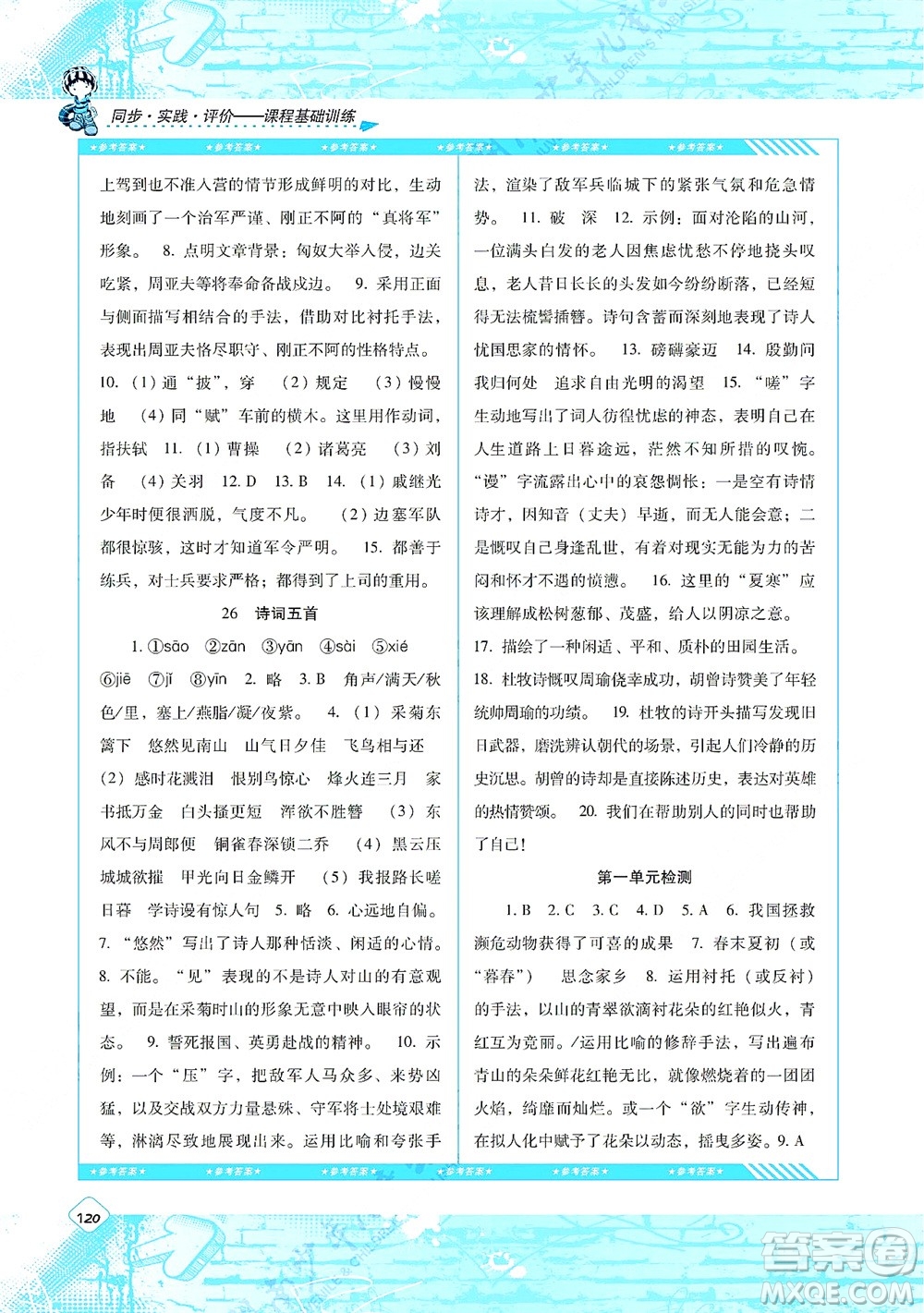 湖南少年兒童出版社2021課程基礎(chǔ)訓(xùn)練八年級語文上冊人教版答案