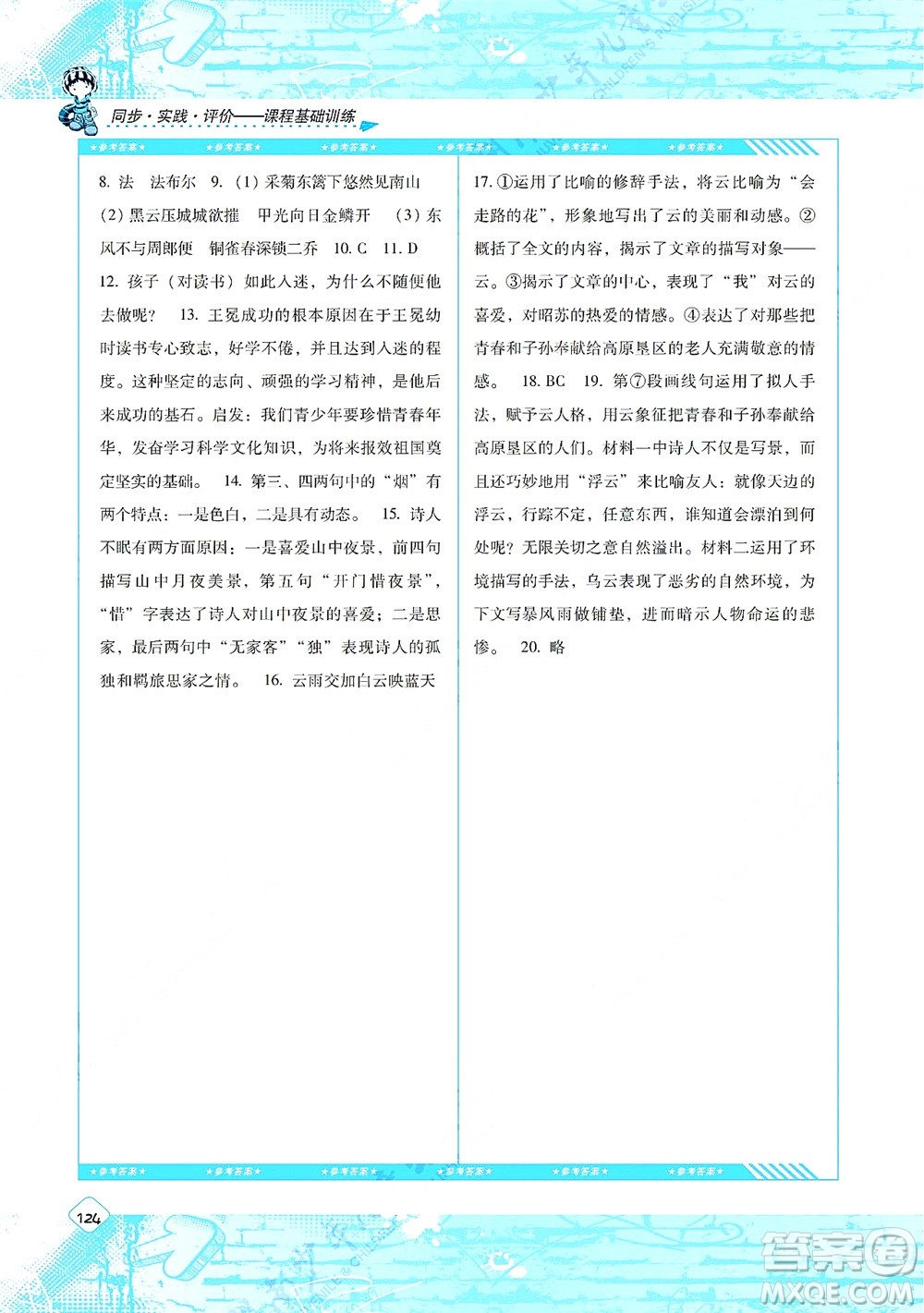 湖南少年兒童出版社2021課程基礎(chǔ)訓(xùn)練八年級語文上冊人教版答案