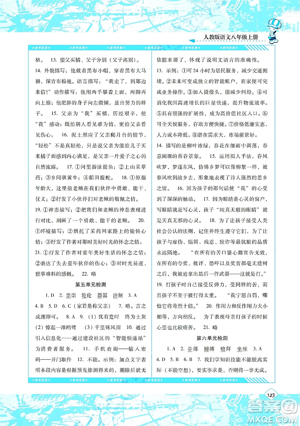 湖南少年兒童出版社2021課程基礎(chǔ)訓(xùn)練八年級語文上冊人教版答案