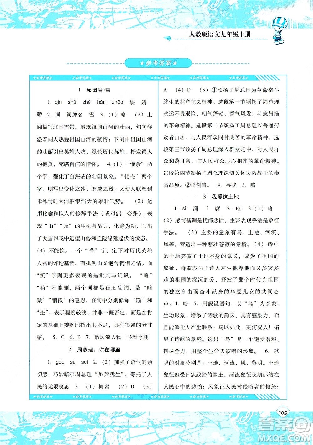 湖南少年兒童出版社2021課程基礎(chǔ)訓(xùn)練九年級語文上冊人教版答案