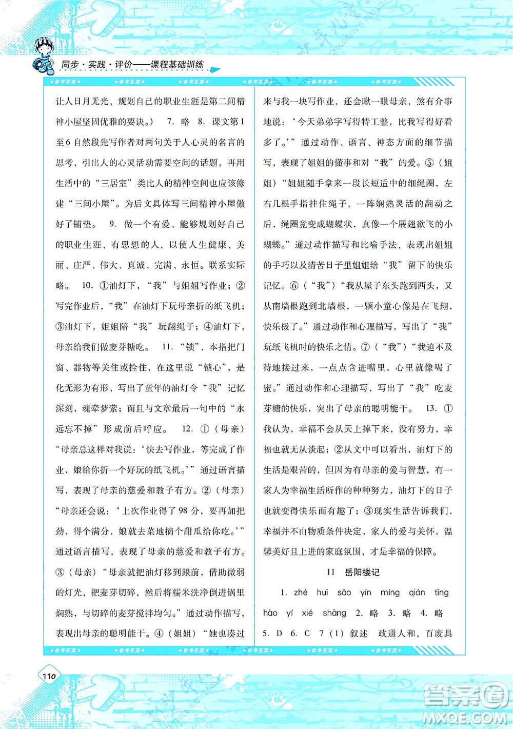 湖南少年兒童出版社2021課程基礎(chǔ)訓(xùn)練九年級語文上冊人教版答案