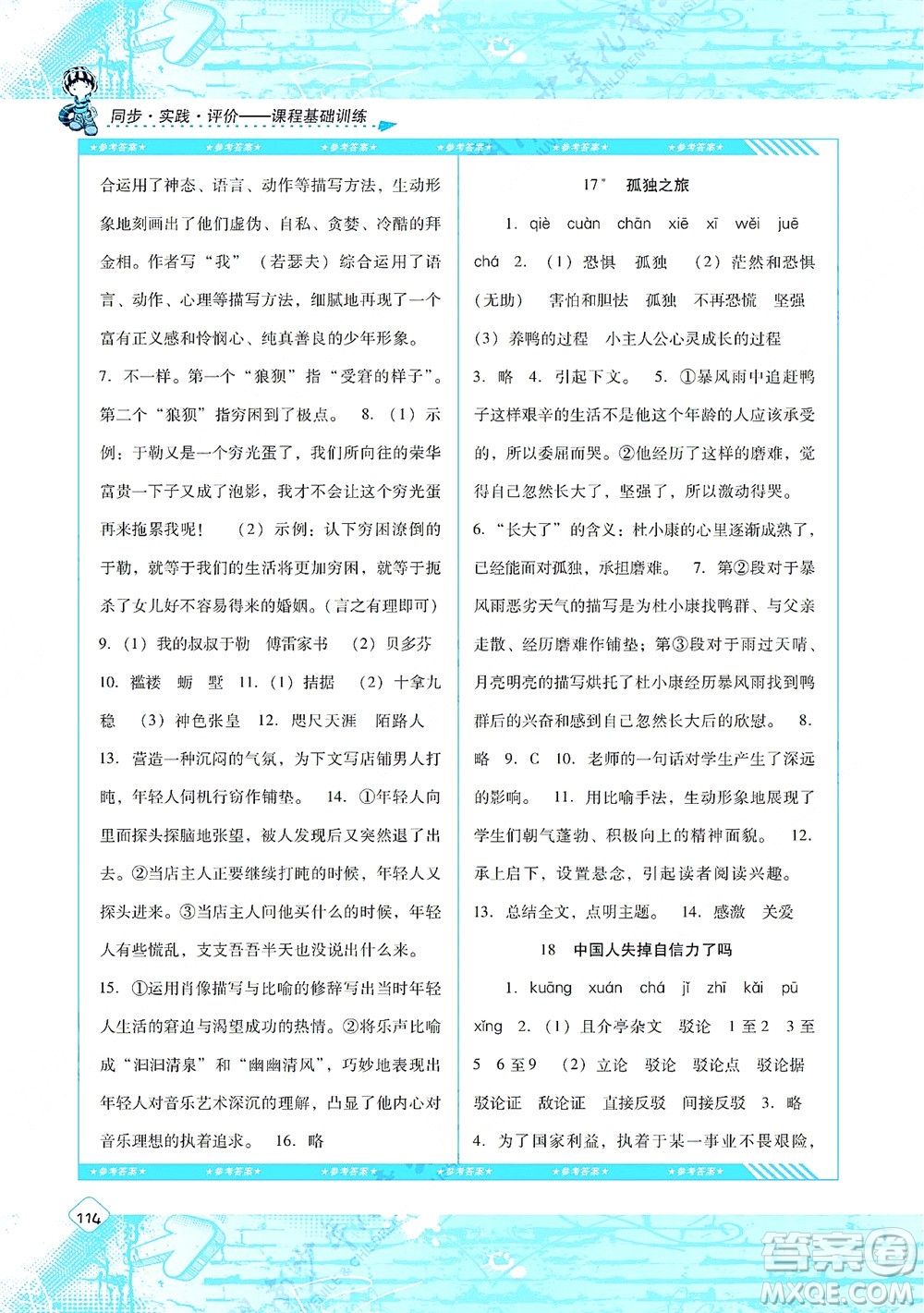 湖南少年兒童出版社2021課程基礎(chǔ)訓(xùn)練九年級語文上冊人教版答案