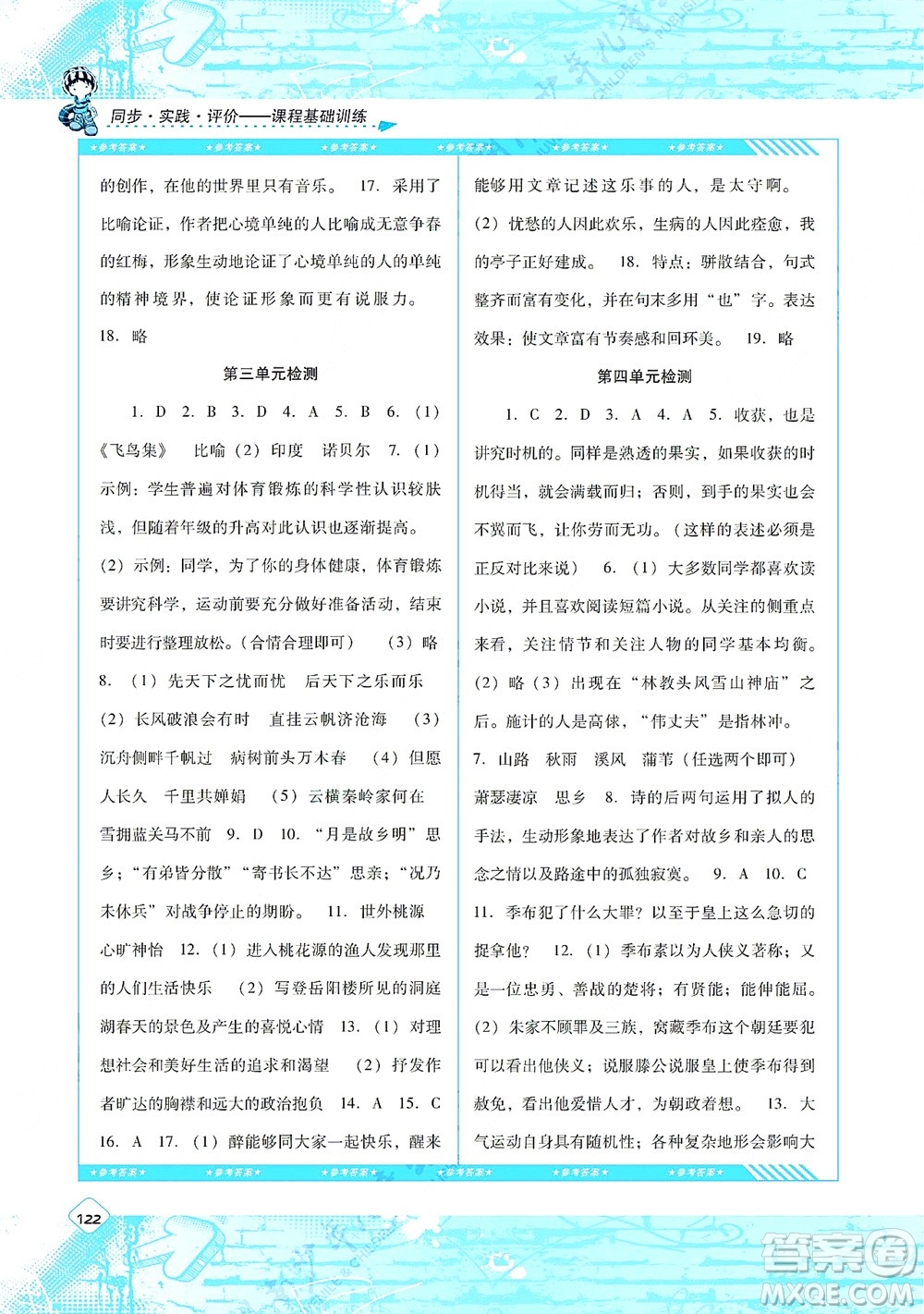 湖南少年兒童出版社2021課程基礎(chǔ)訓(xùn)練九年級語文上冊人教版答案