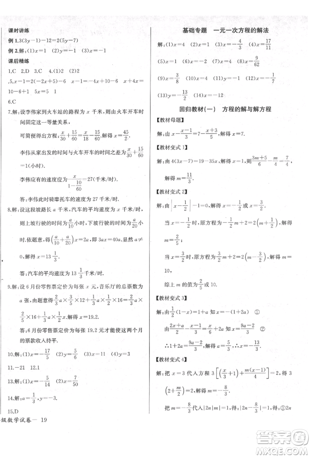 長(zhǎng)江少年兒童出版社2021樂學(xué)課堂課時(shí)學(xué)講練七年級(jí)上冊(cè)數(shù)學(xué)人教版參考答案