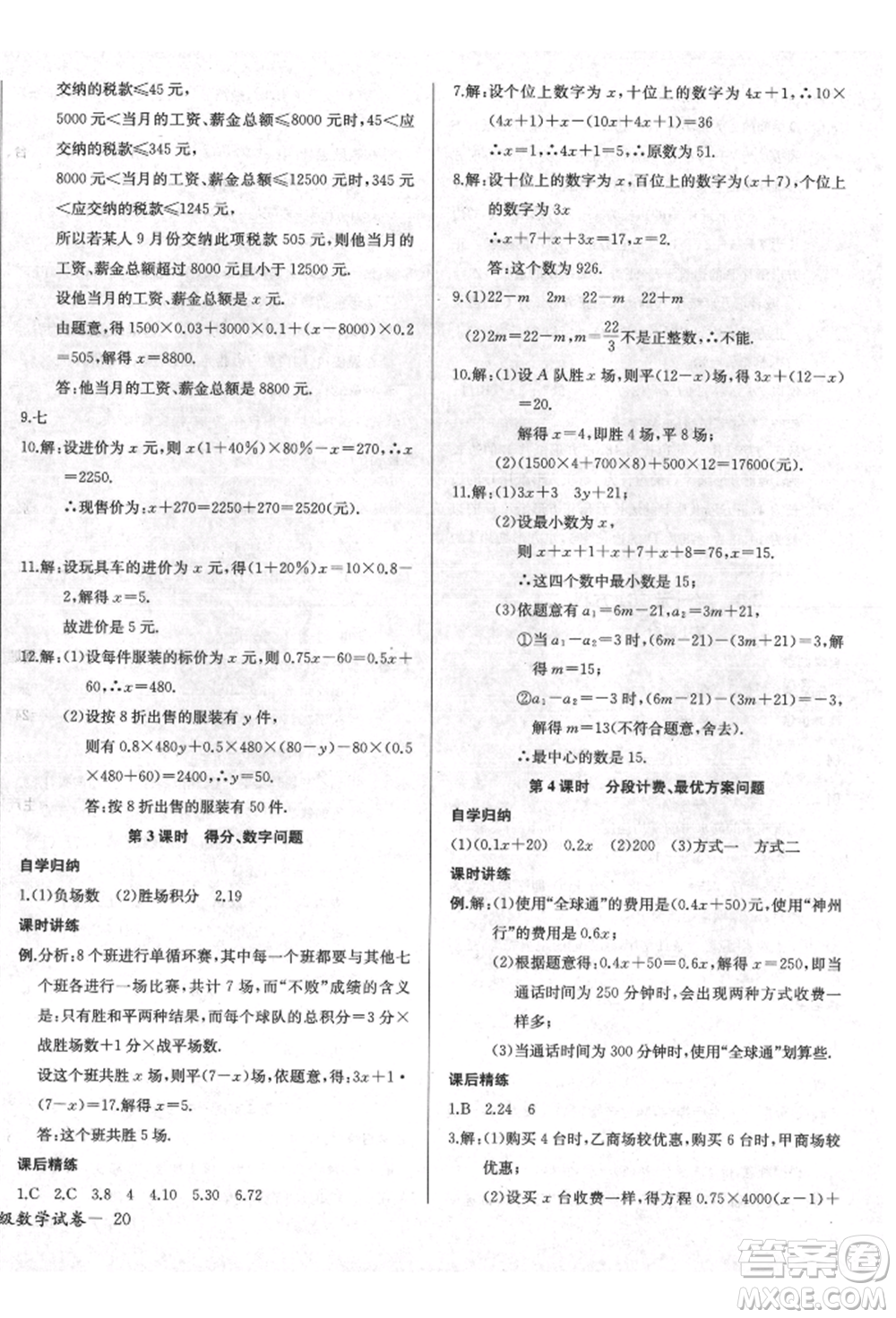 長(zhǎng)江少年兒童出版社2021樂學(xué)課堂課時(shí)學(xué)講練七年級(jí)上冊(cè)數(shù)學(xué)人教版參考答案