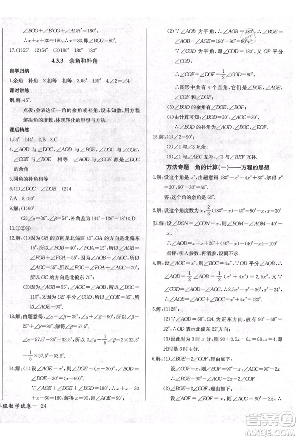 長(zhǎng)江少年兒童出版社2021樂學(xué)課堂課時(shí)學(xué)講練七年級(jí)上冊(cè)數(shù)學(xué)人教版參考答案