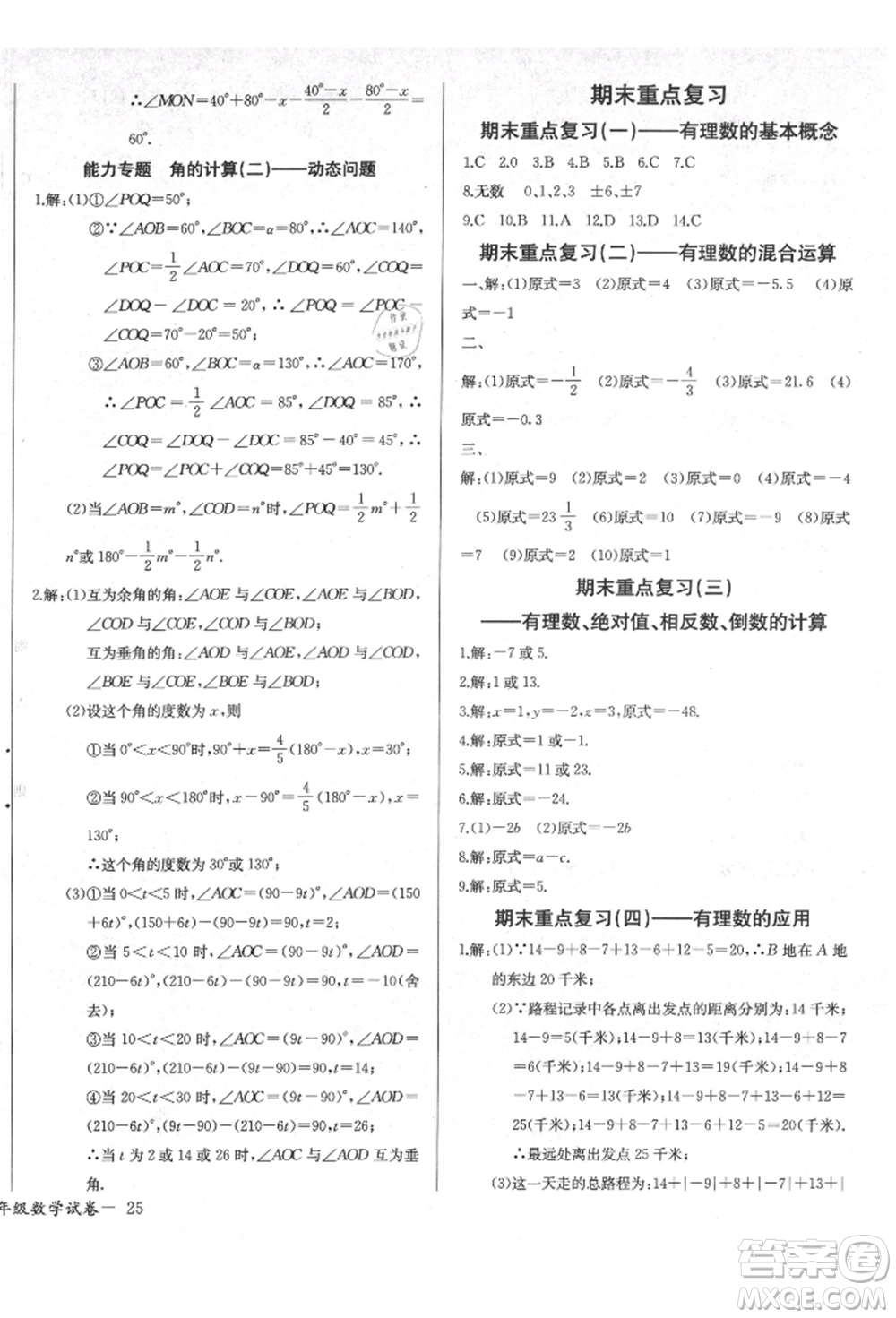 長(zhǎng)江少年兒童出版社2021樂學(xué)課堂課時(shí)學(xué)講練七年級(jí)上冊(cè)數(shù)學(xué)人教版參考答案