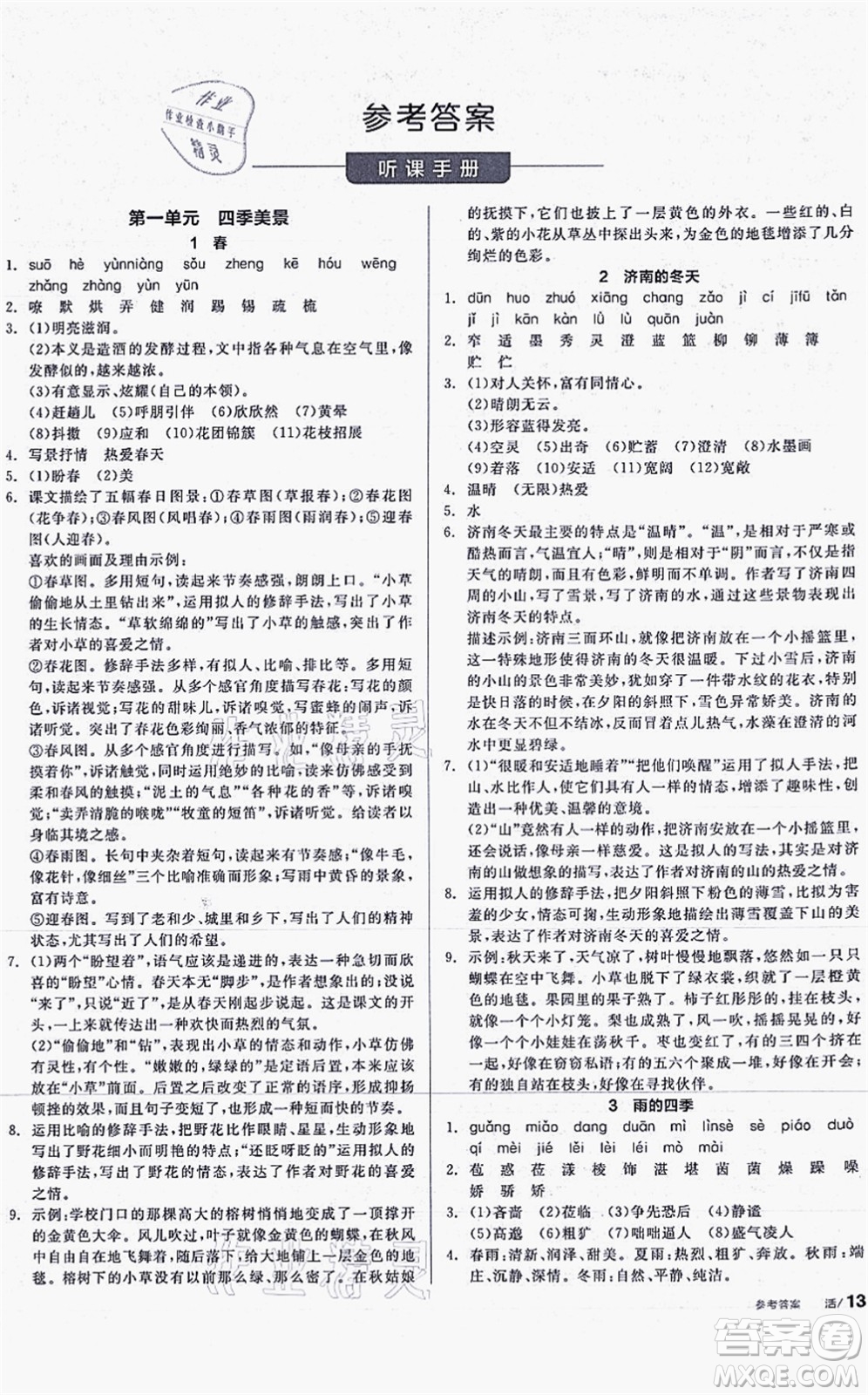 陽光出版社2021全品學(xué)練考聽課手冊七年級語文上冊人教版答案