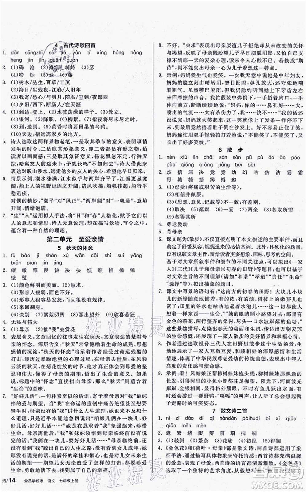 陽光出版社2021全品學(xué)練考聽課手冊七年級語文上冊人教版答案