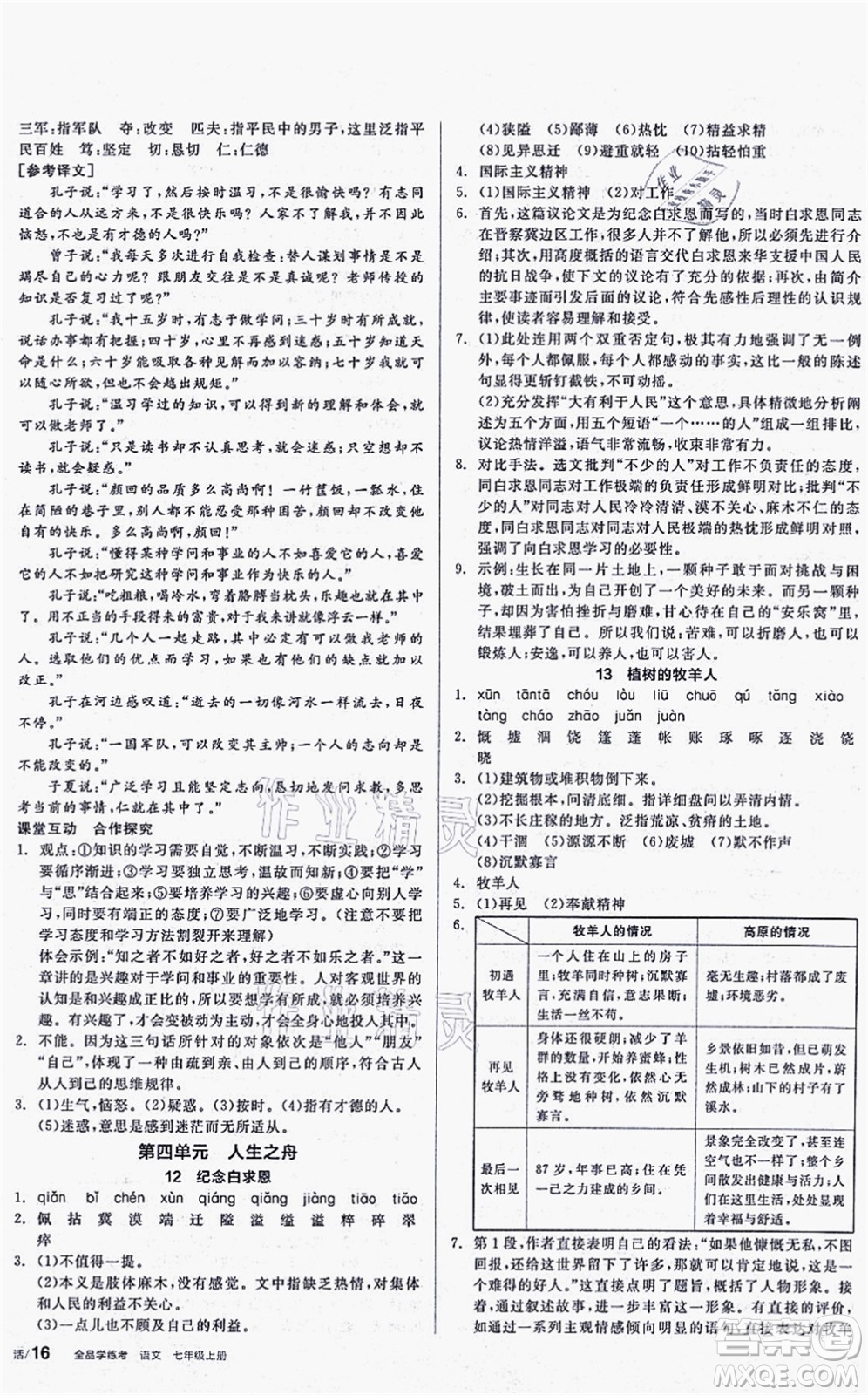 陽光出版社2021全品學(xué)練考聽課手冊七年級語文上冊人教版答案